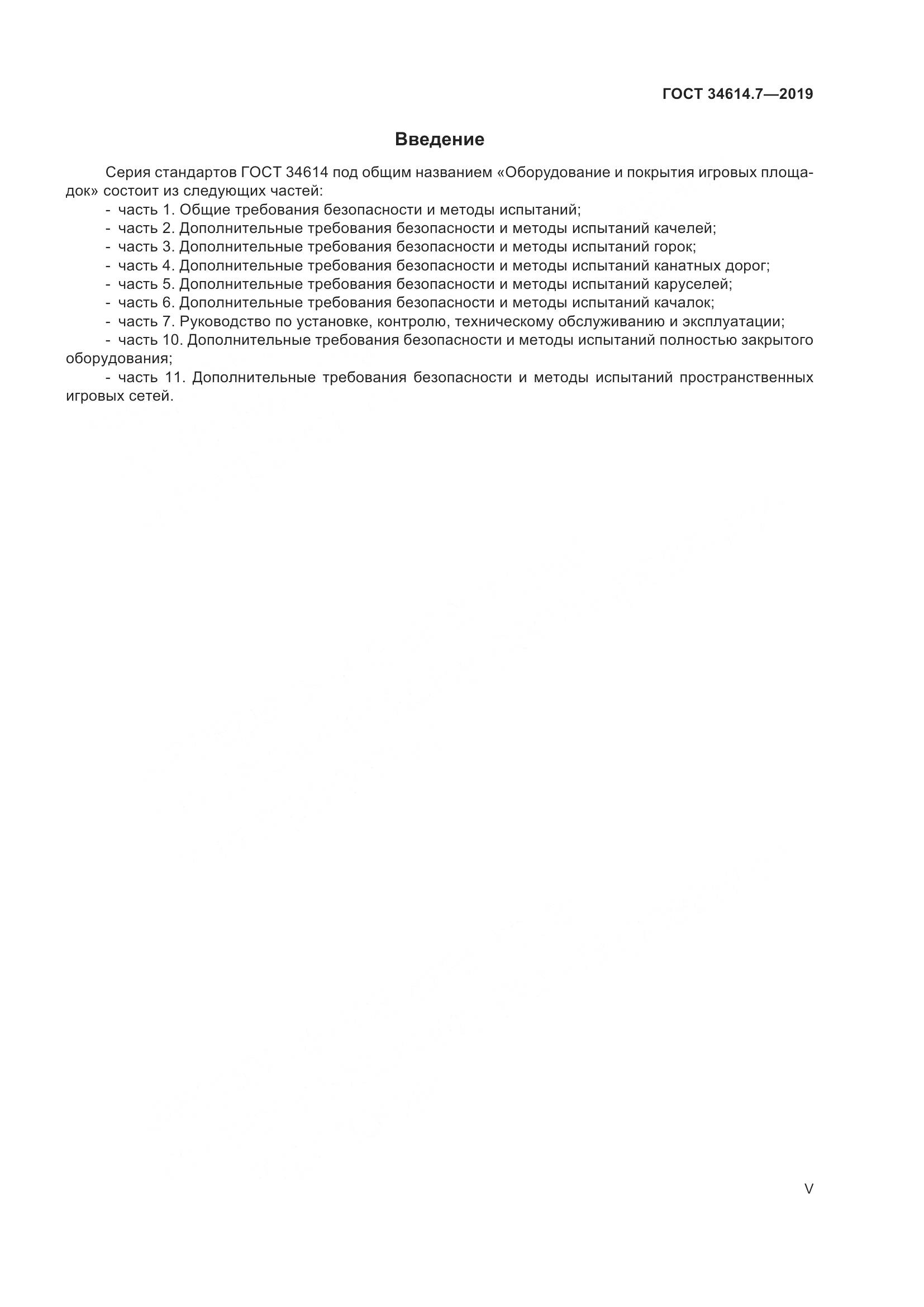 ГОСТ 34614.7-2019, страница 5