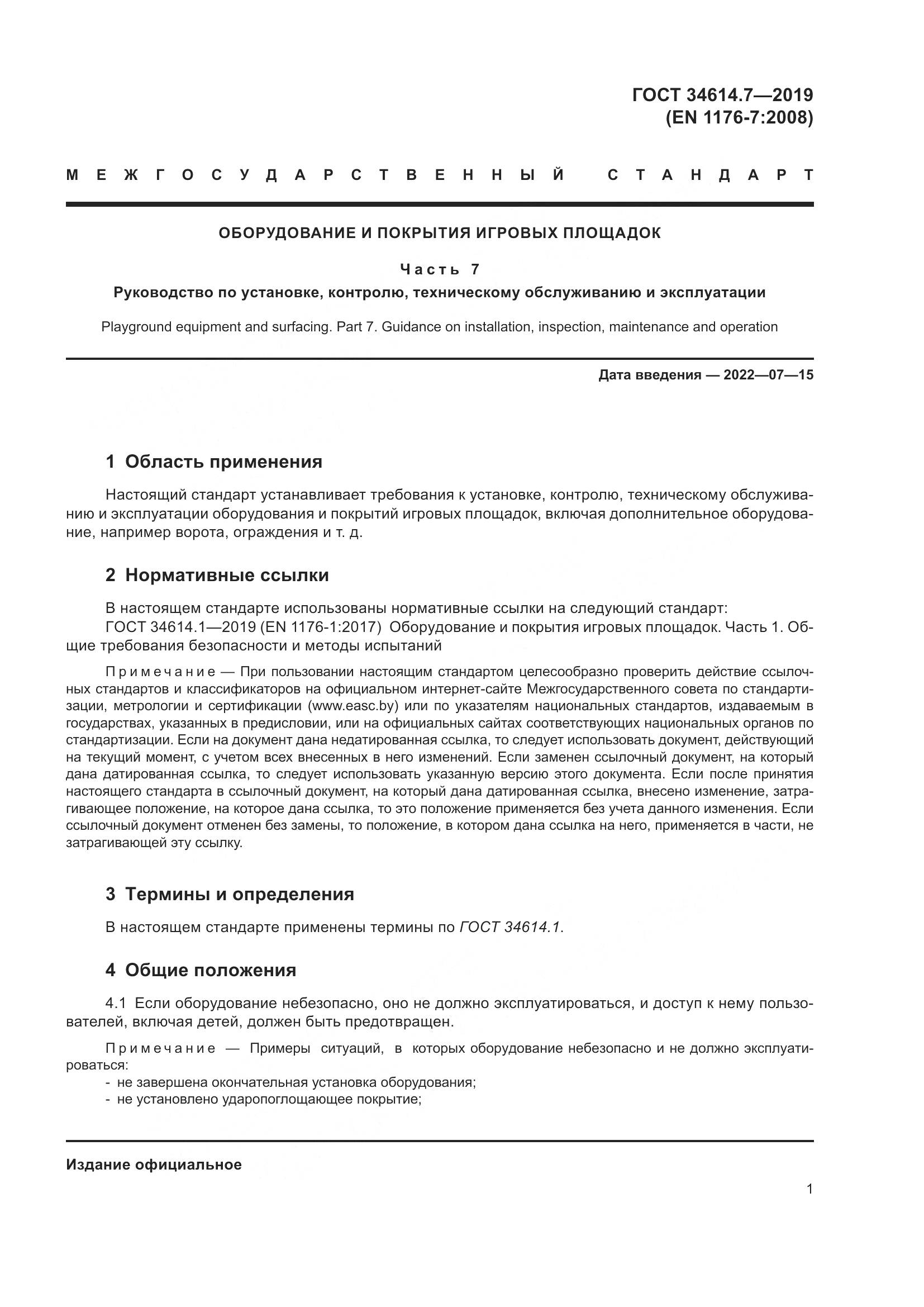 ГОСТ 34614.7-2019, страница 8
