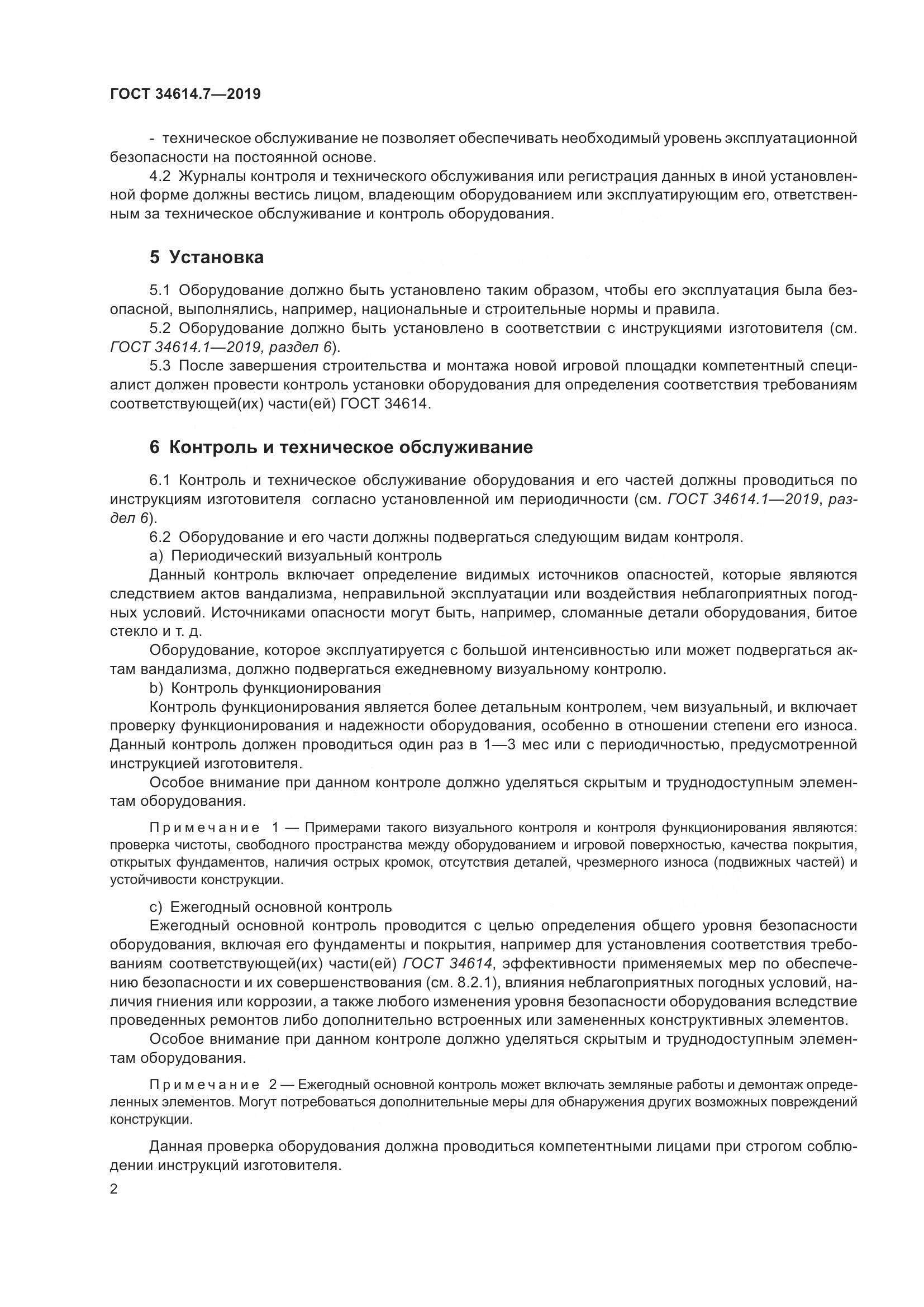 ГОСТ 34614.7-2019, страница 9