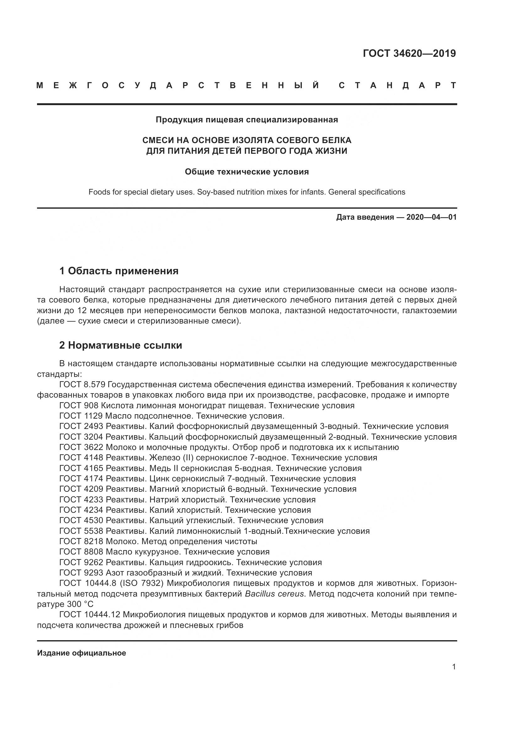 ГОСТ  34620-2019, страница 5
