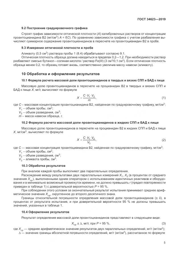 ГОСТ  34623-2019, страница 11