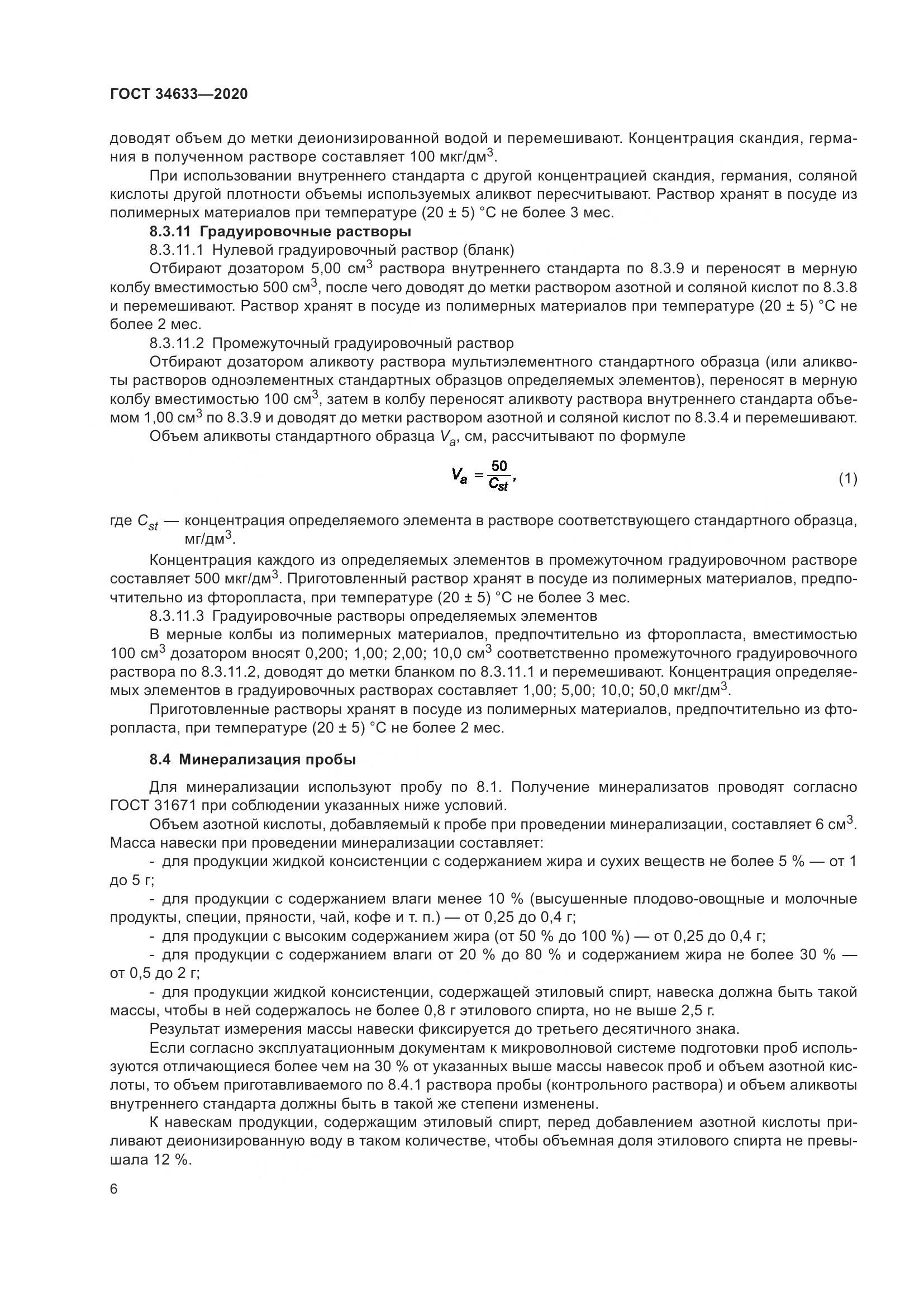 ГОСТ 34633-2020, страница 10