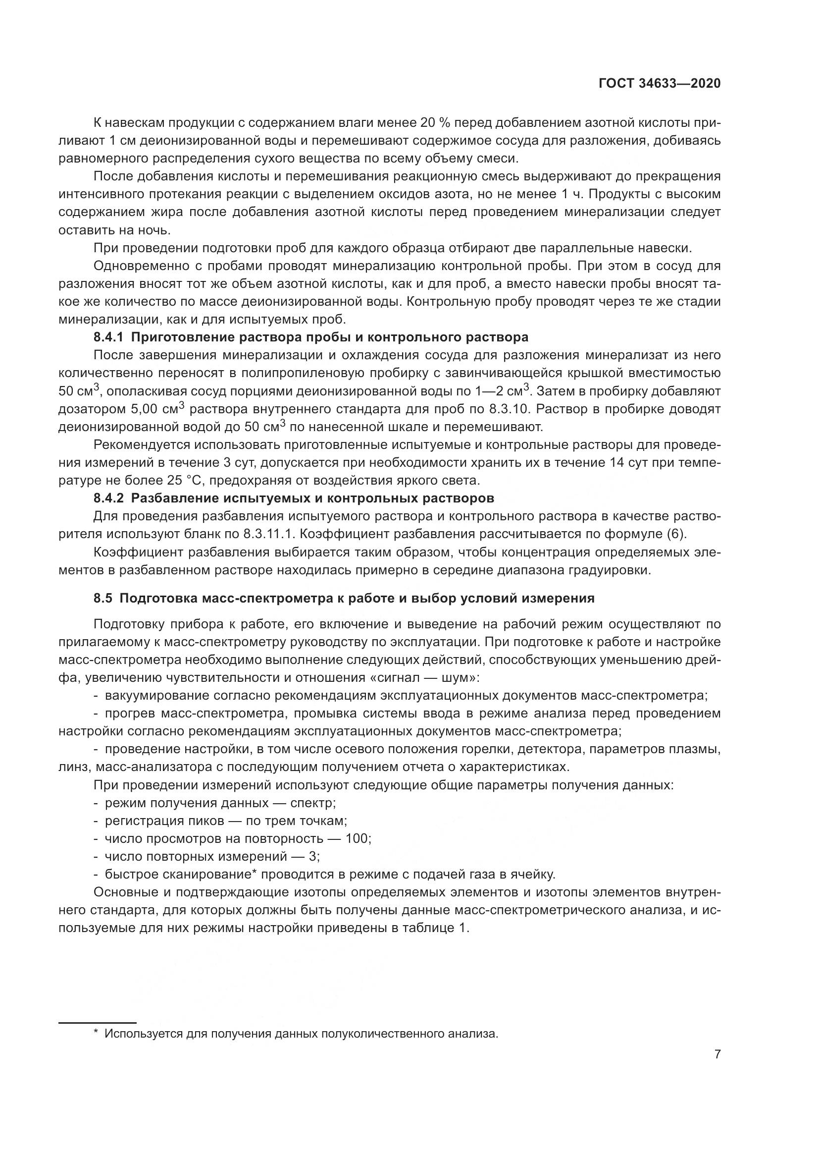 ГОСТ 34633-2020, страница 11