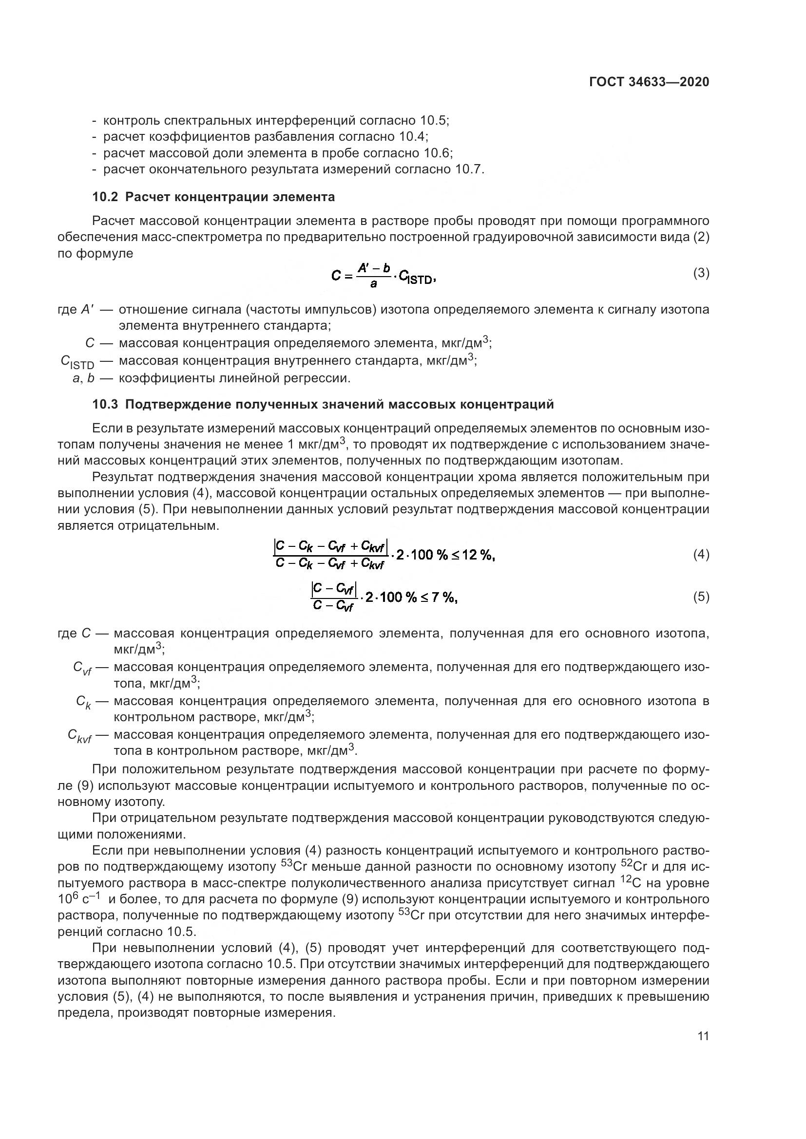 ГОСТ 34633-2020, страница 15
