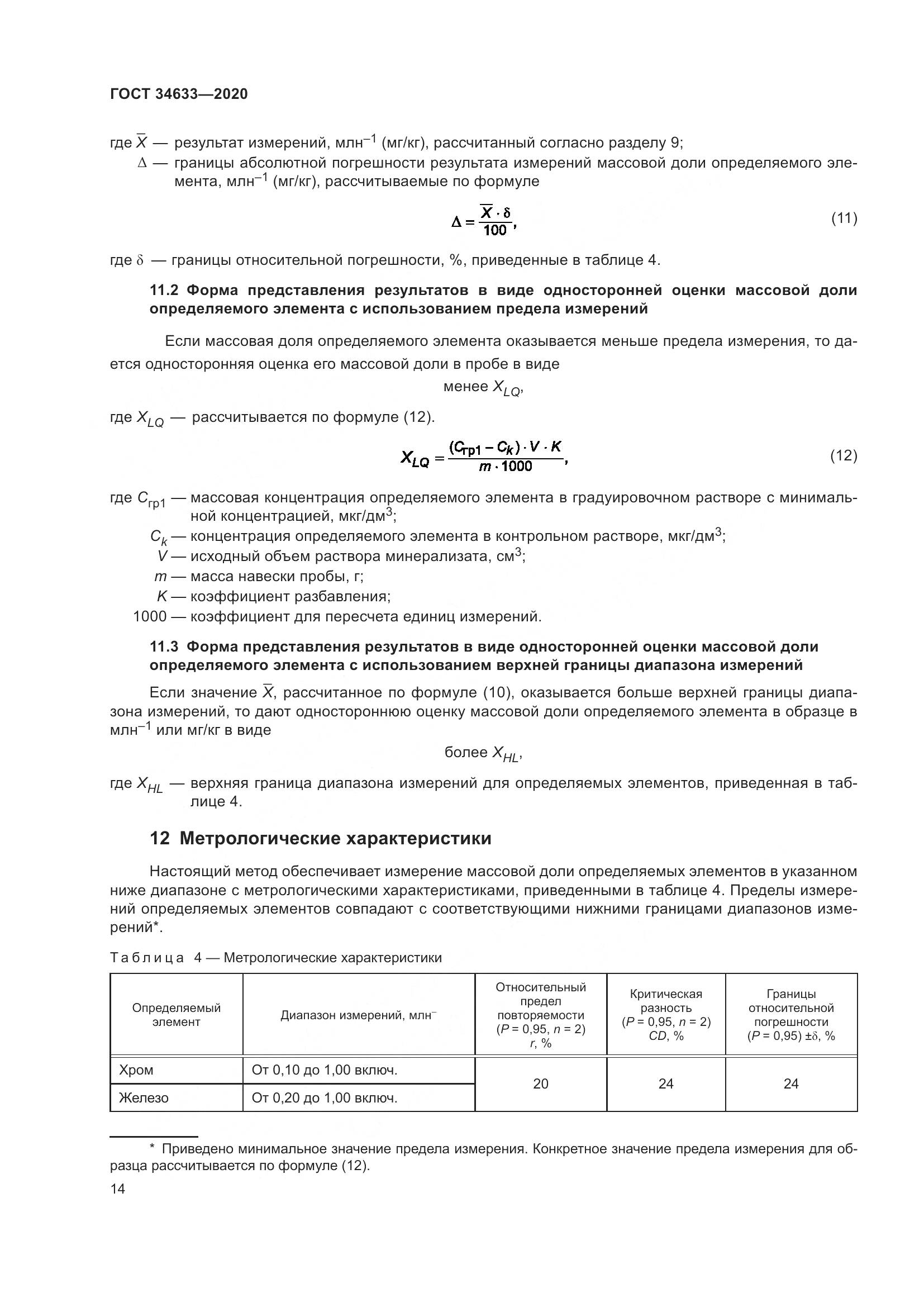 ГОСТ 34633-2020, страница 18