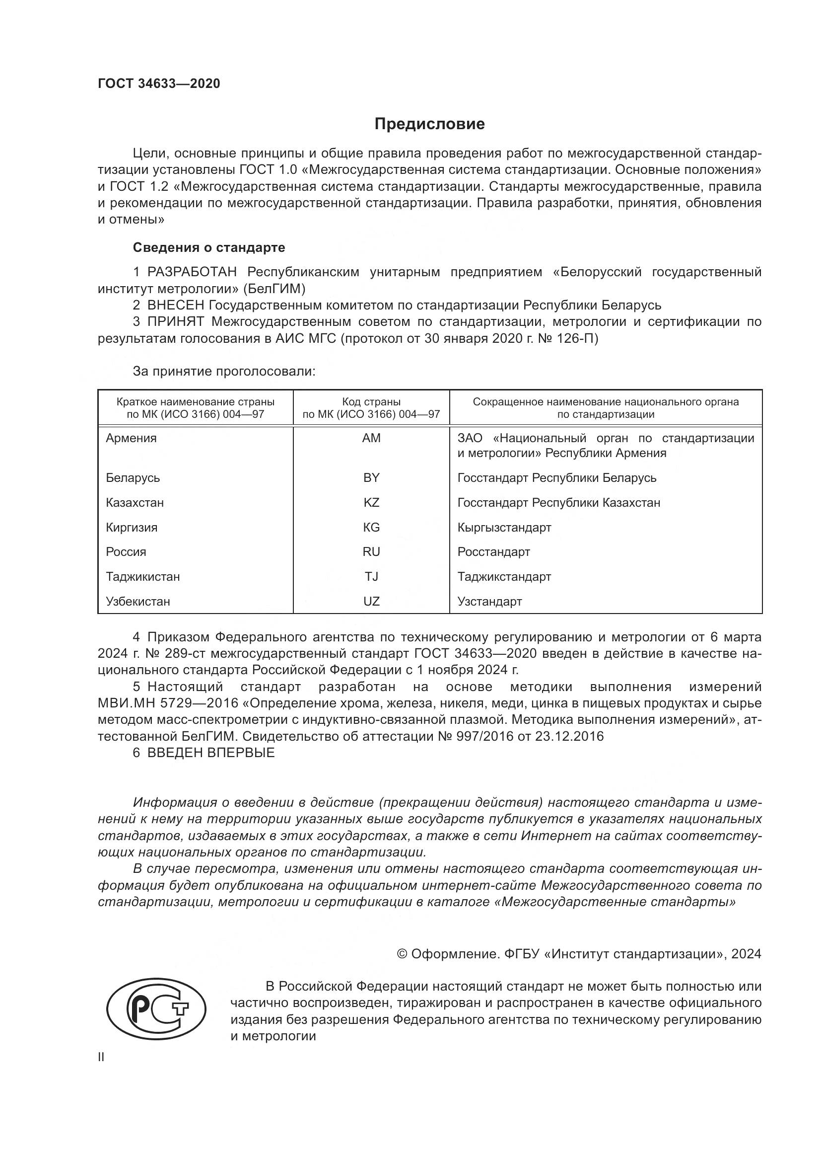 ГОСТ 34633-2020, страница 2