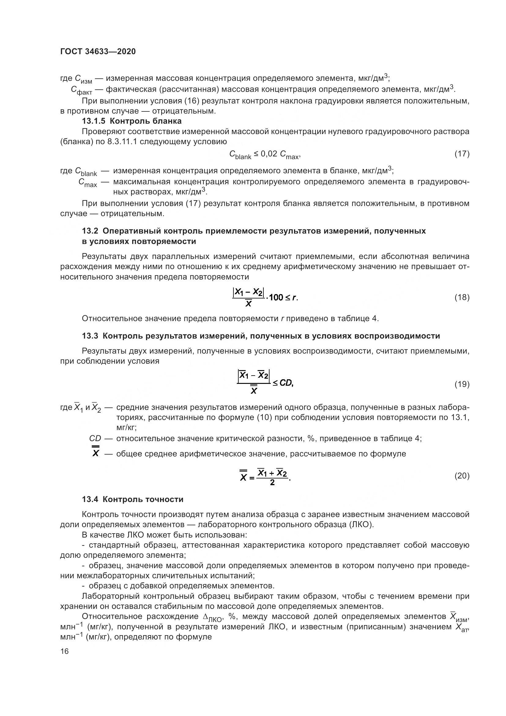 ГОСТ 34633-2020, страница 20