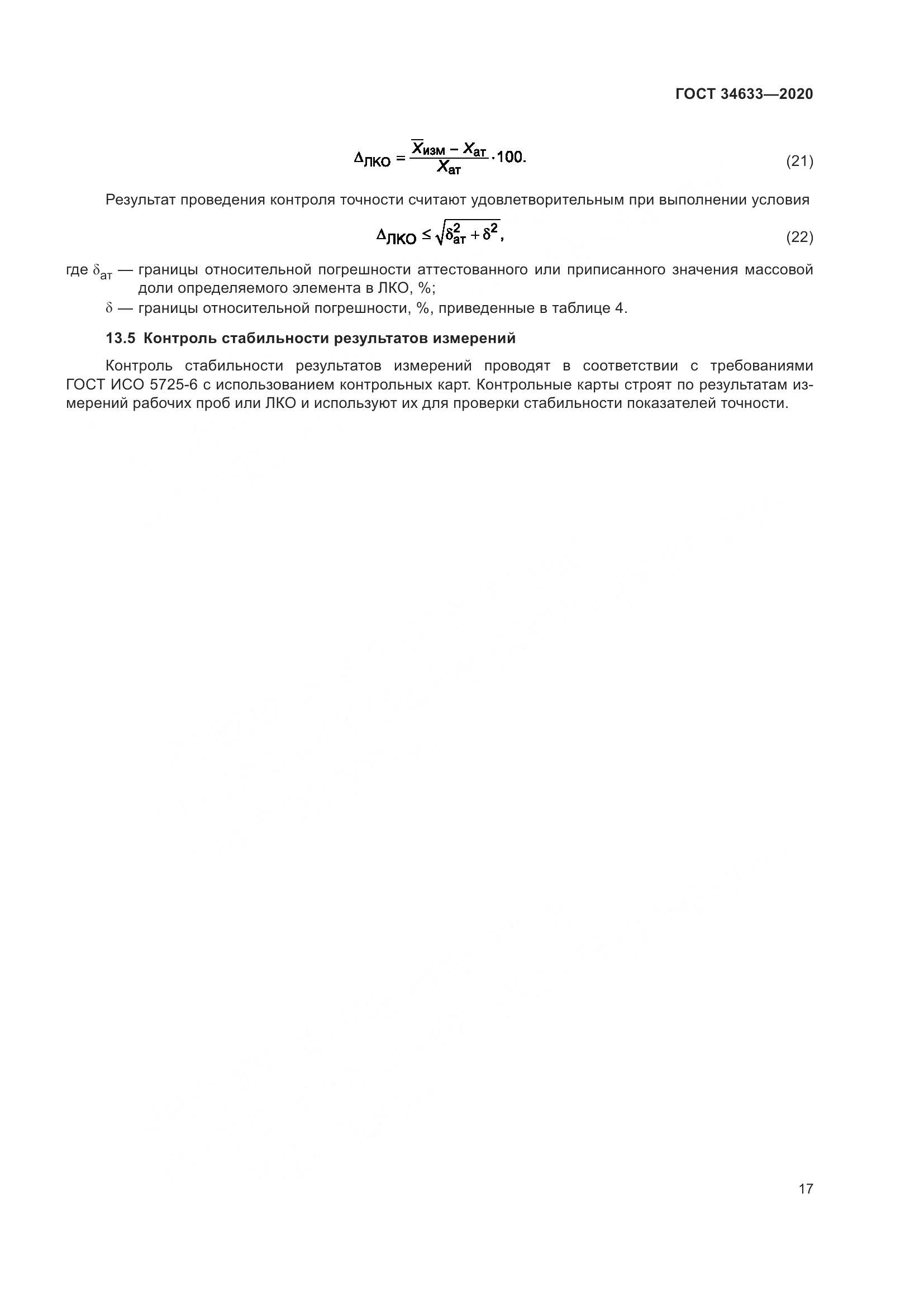 ГОСТ 34633-2020, страница 21