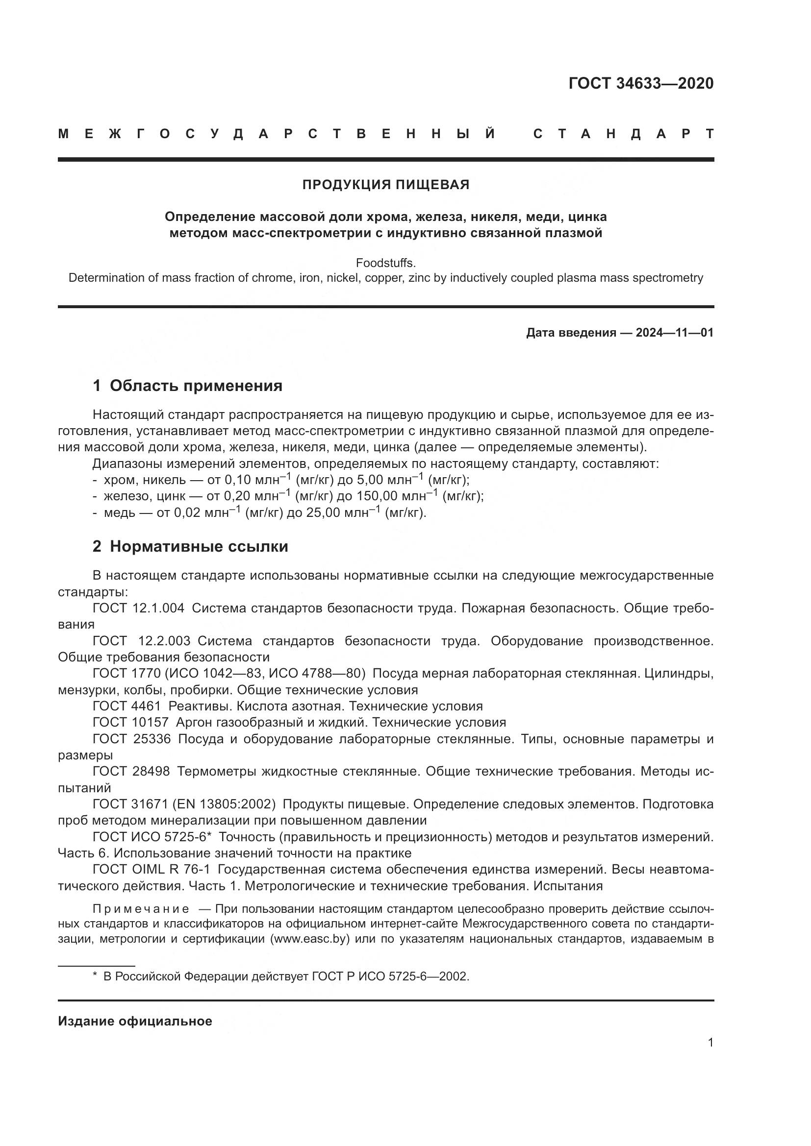 ГОСТ 34633-2020, страница 5
