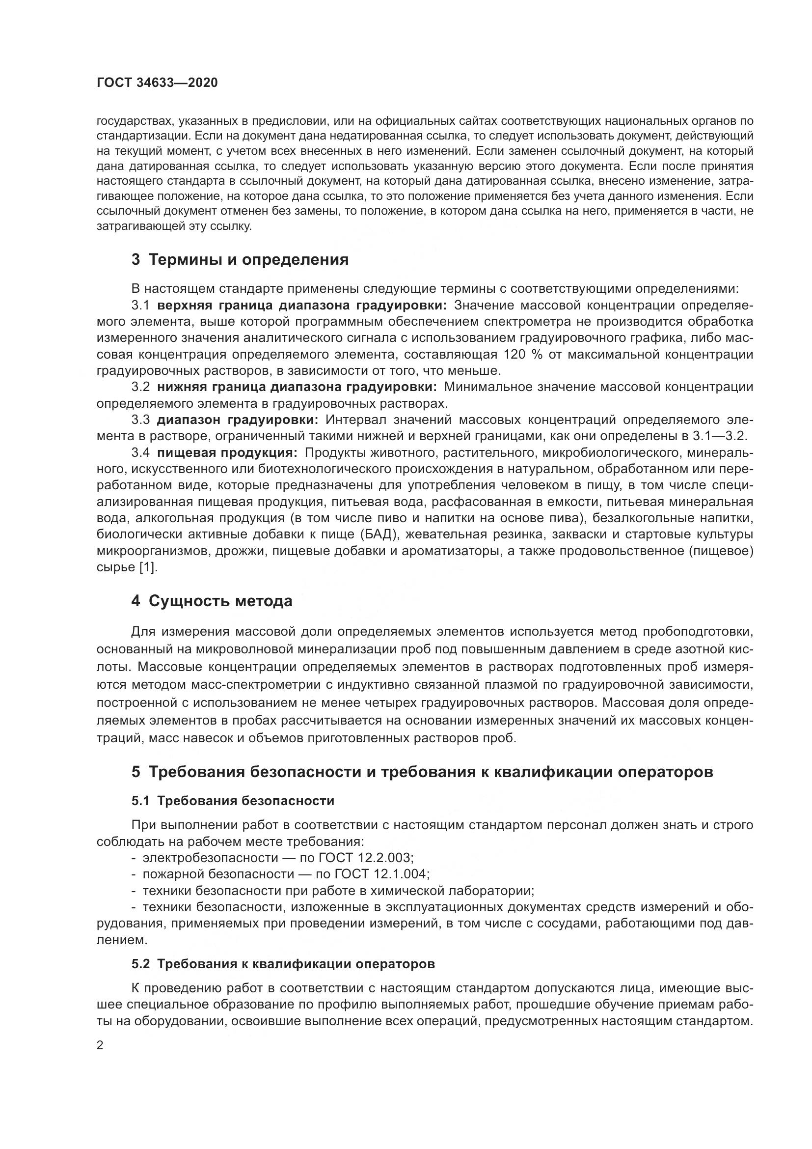 ГОСТ 34633-2020, страница 6
