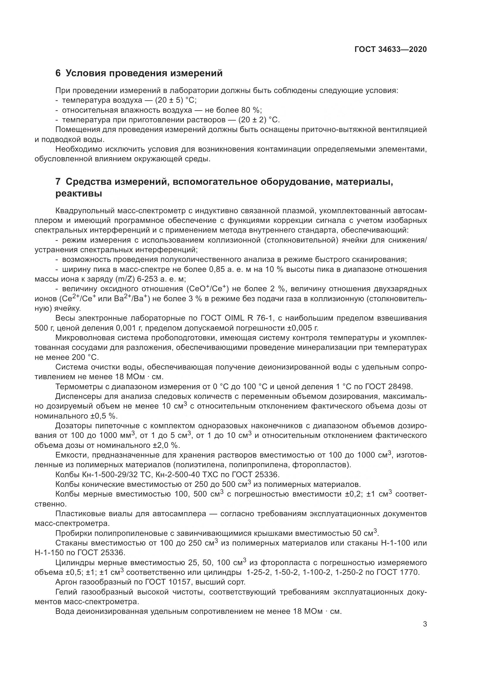 ГОСТ 34633-2020, страница 7