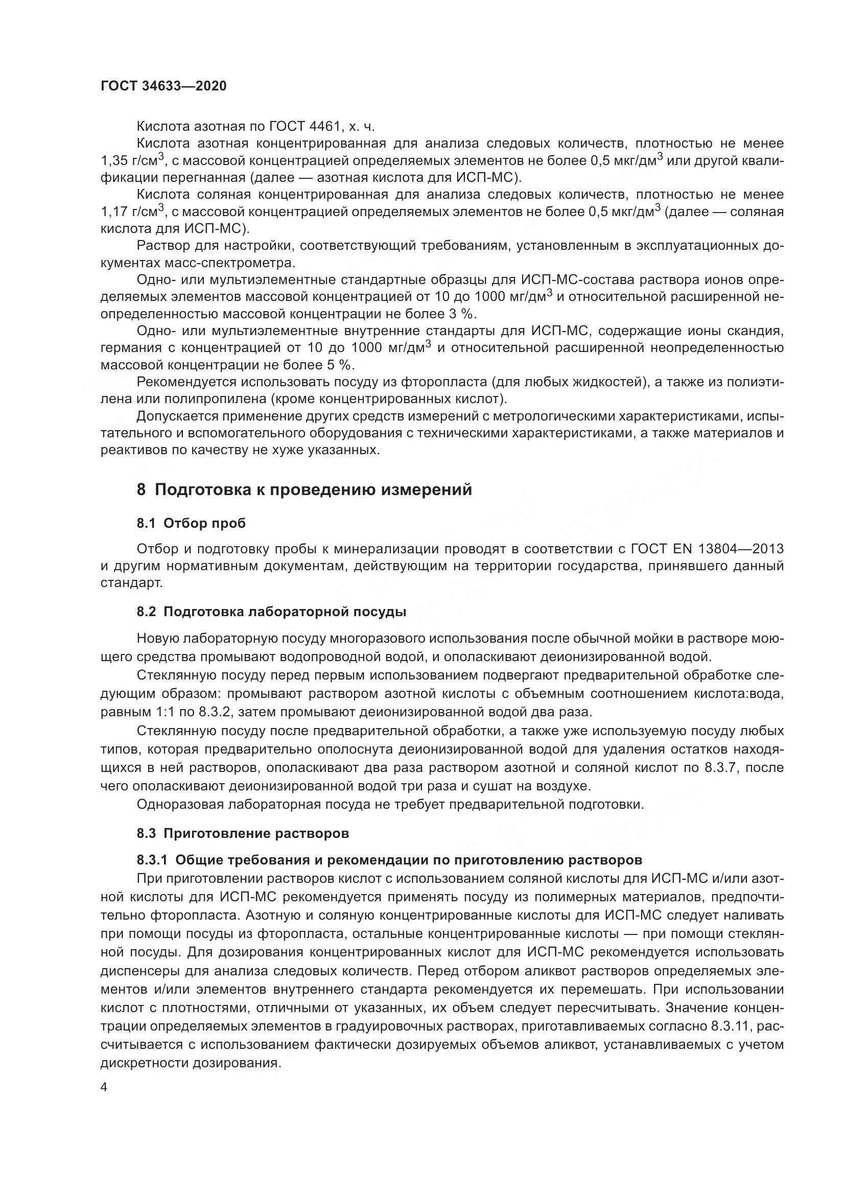 ГОСТ 34633-2020, страница 8