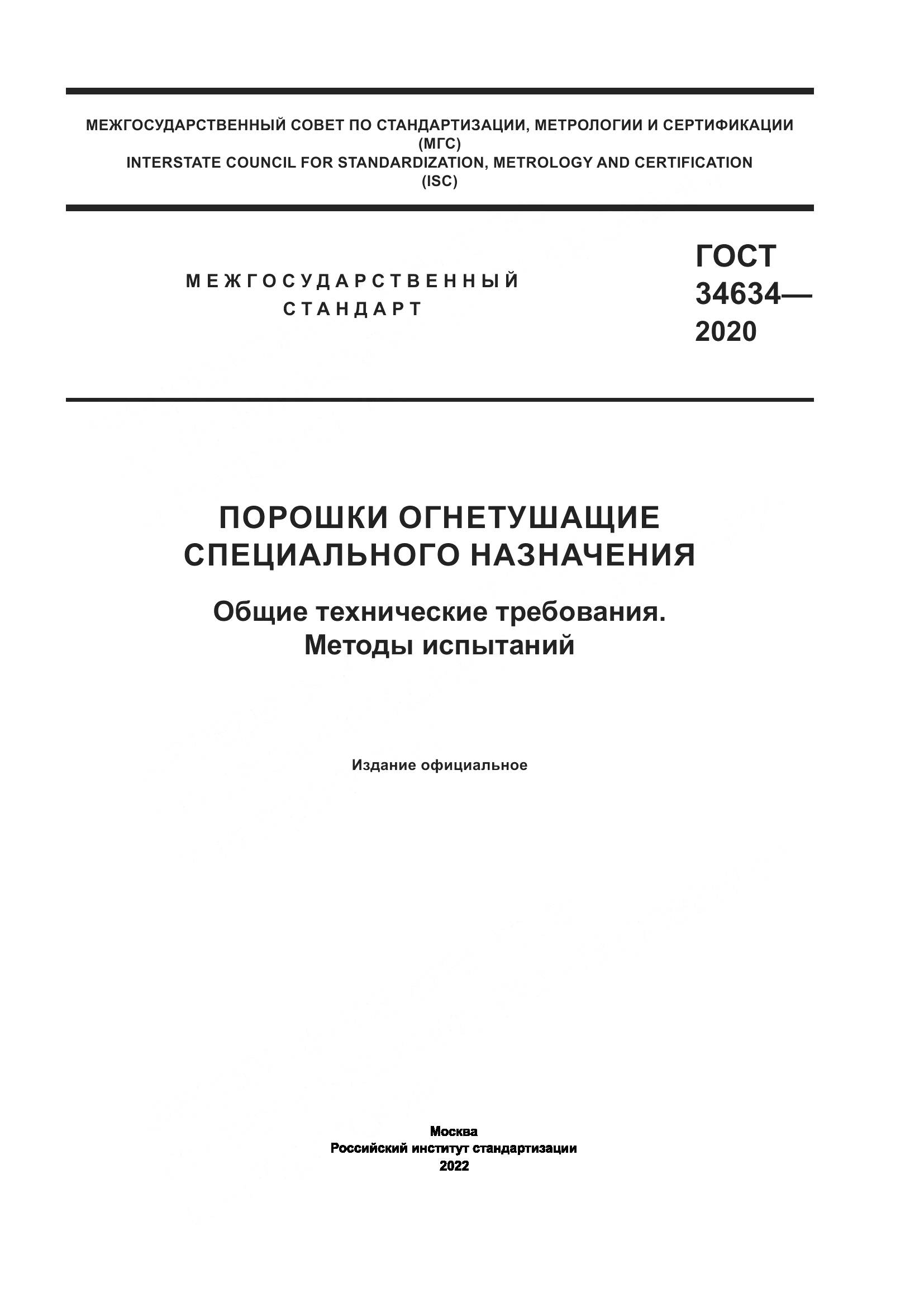 ГОСТ 34634-2020, страница 1
