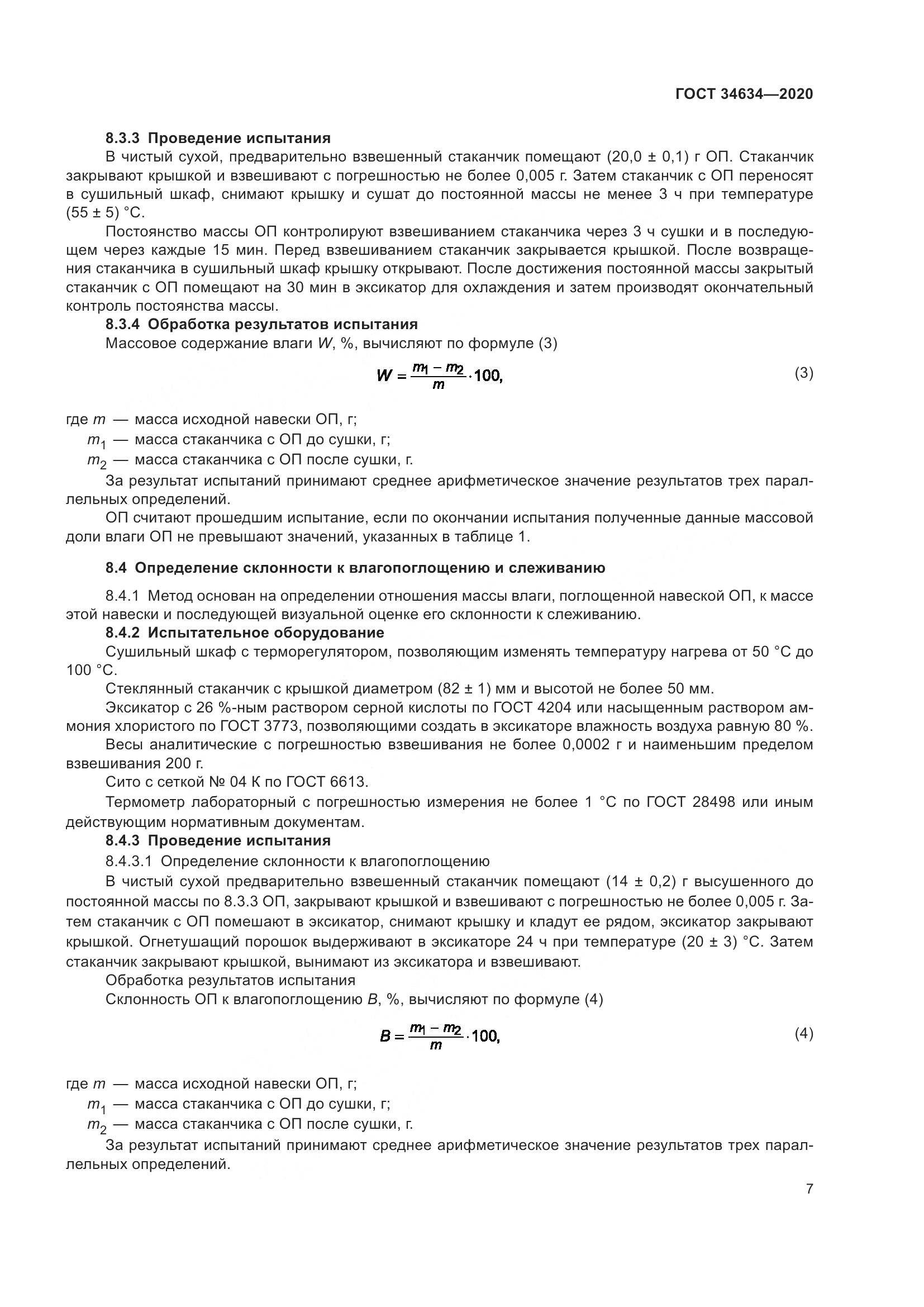 ГОСТ 34634-2020, страница 10