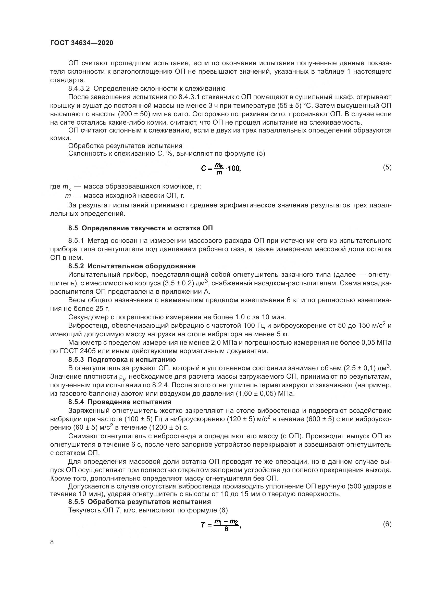 ГОСТ 34634-2020, страница 11