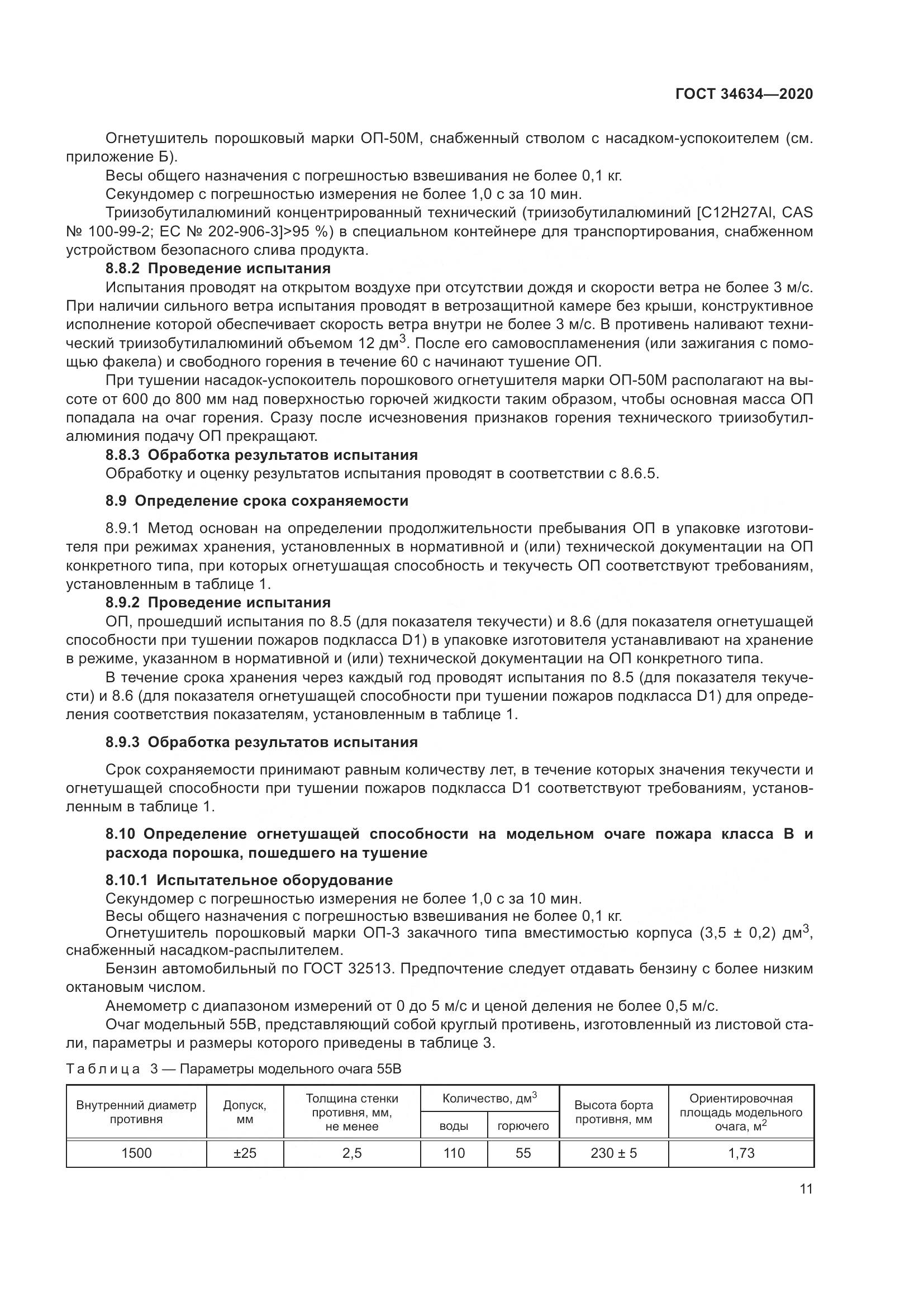 ГОСТ 34634-2020, страница 14