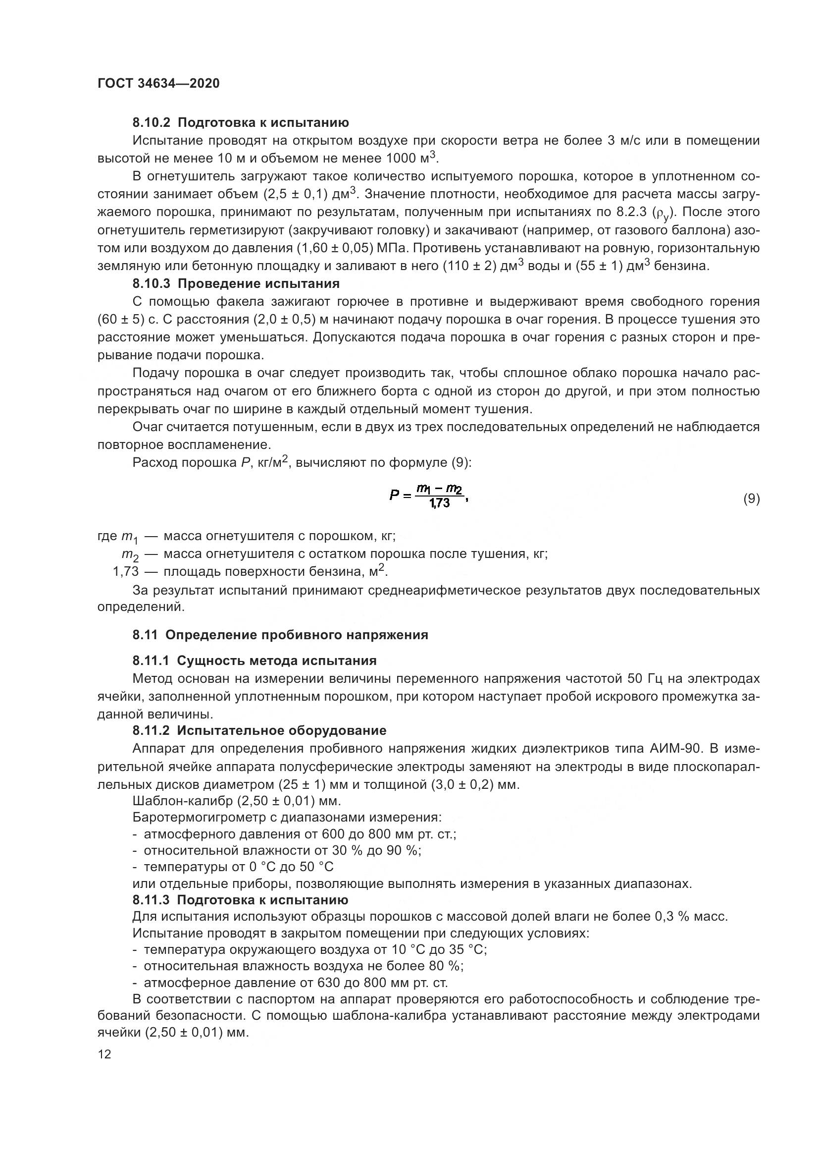 ГОСТ 34634-2020, страница 15