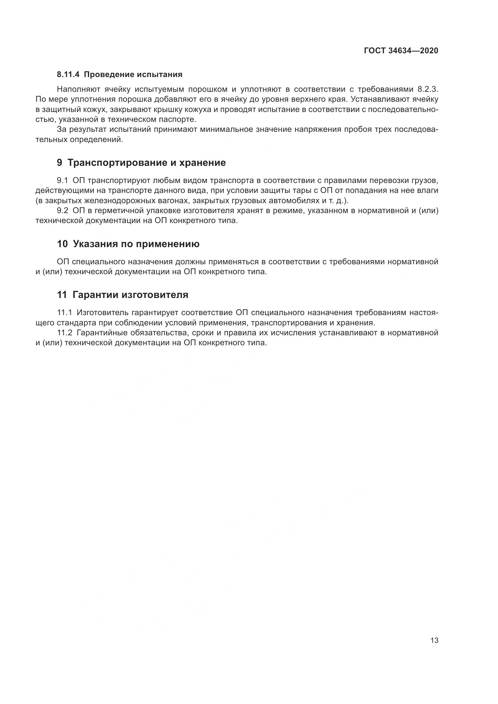 ГОСТ 34634-2020, страница 16