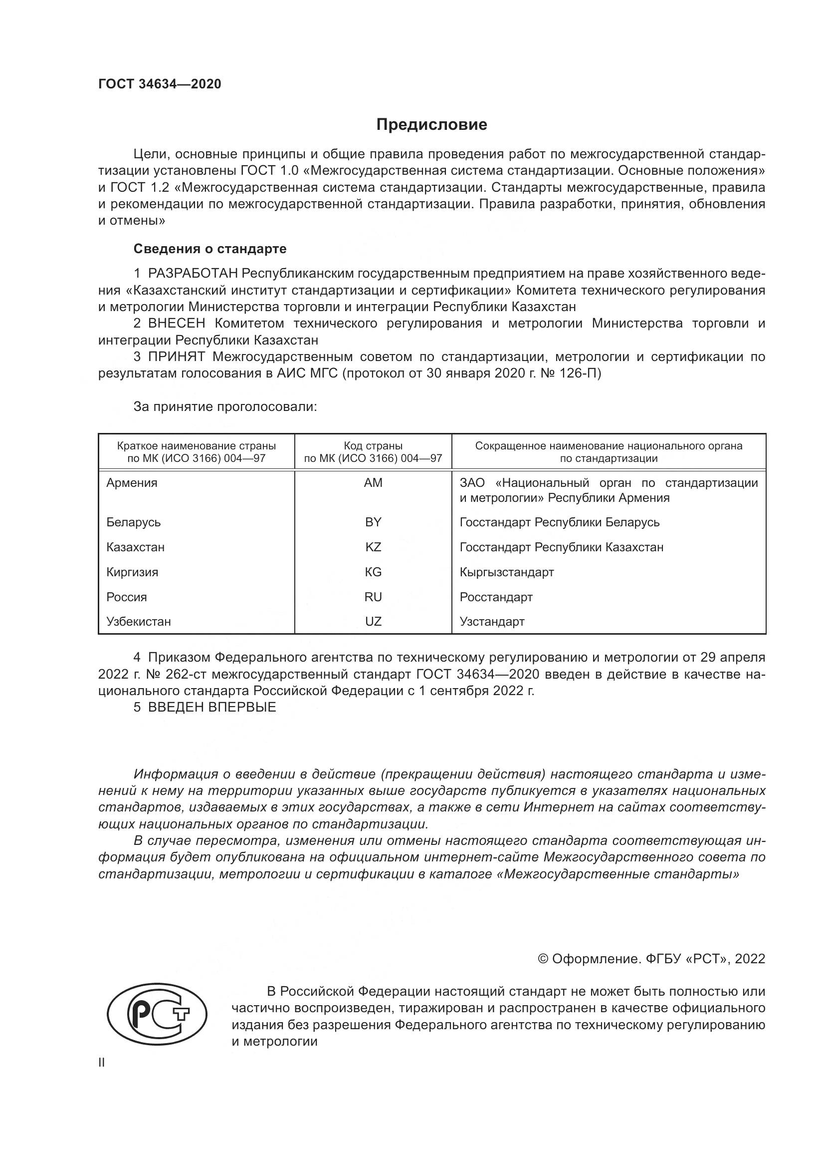 ГОСТ 34634-2020, страница 2