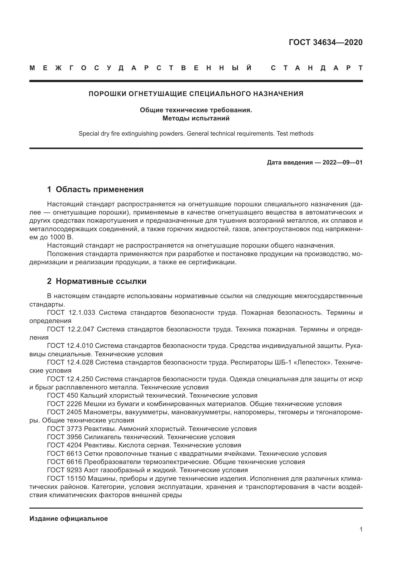 ГОСТ 34634-2020, страница 4