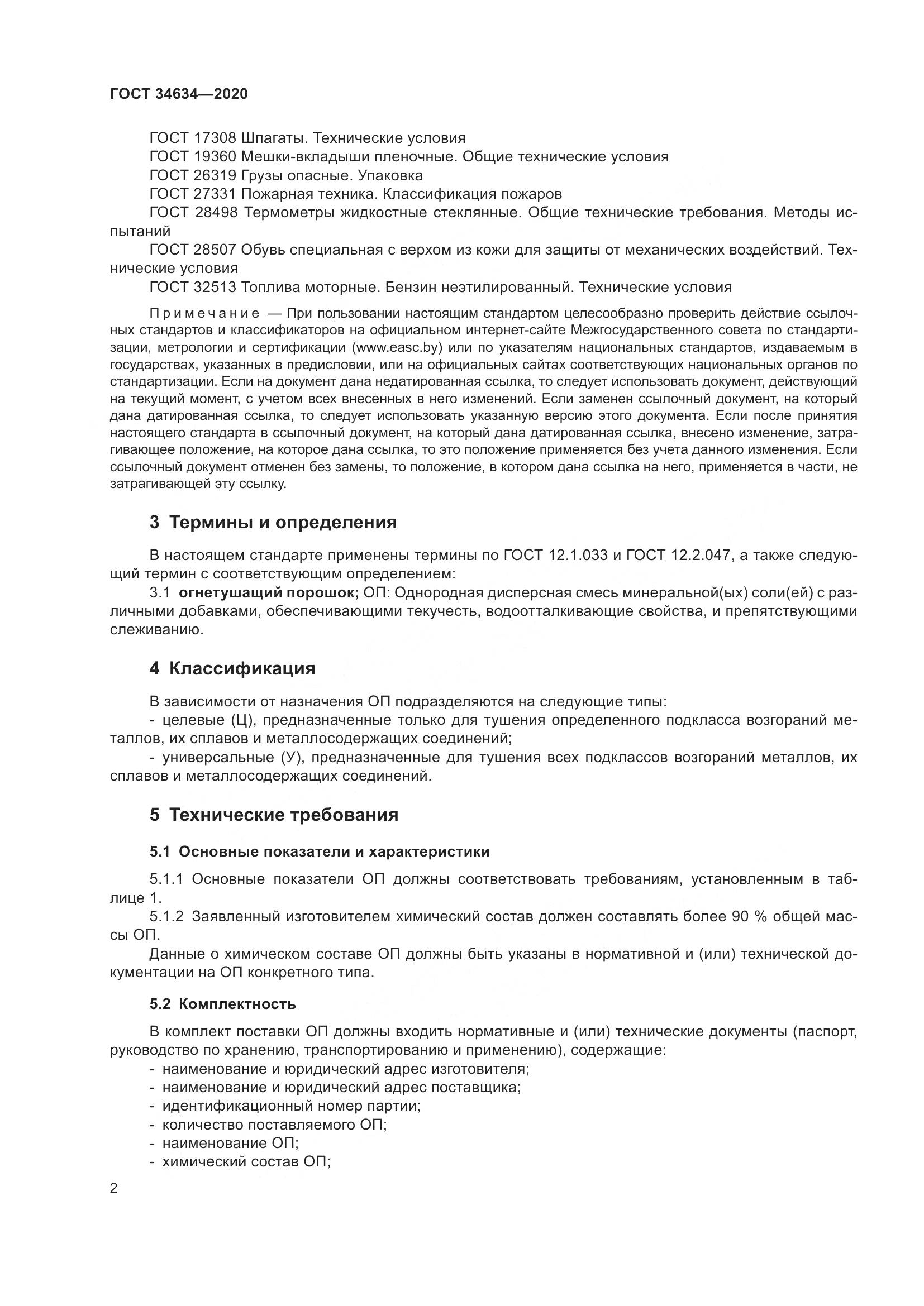 ГОСТ 34634-2020, страница 5