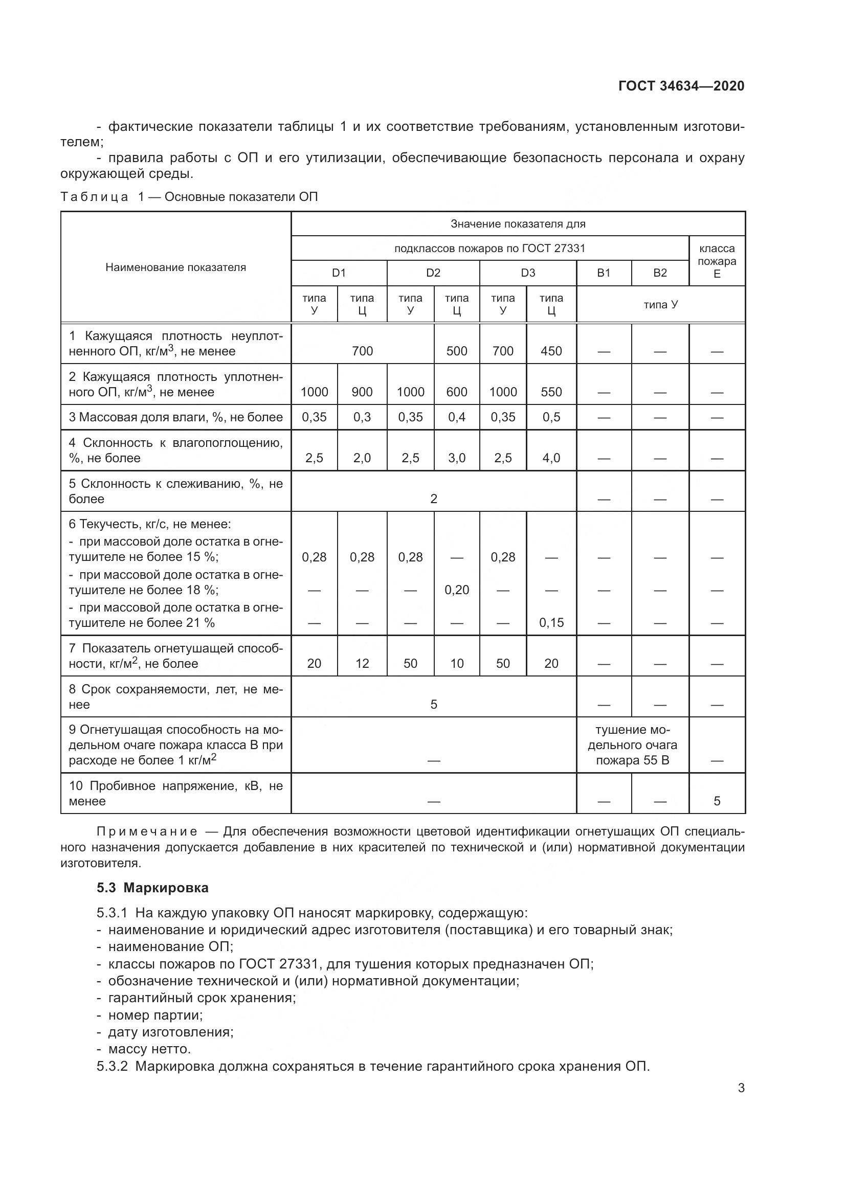 ГОСТ 34634-2020, страница 6