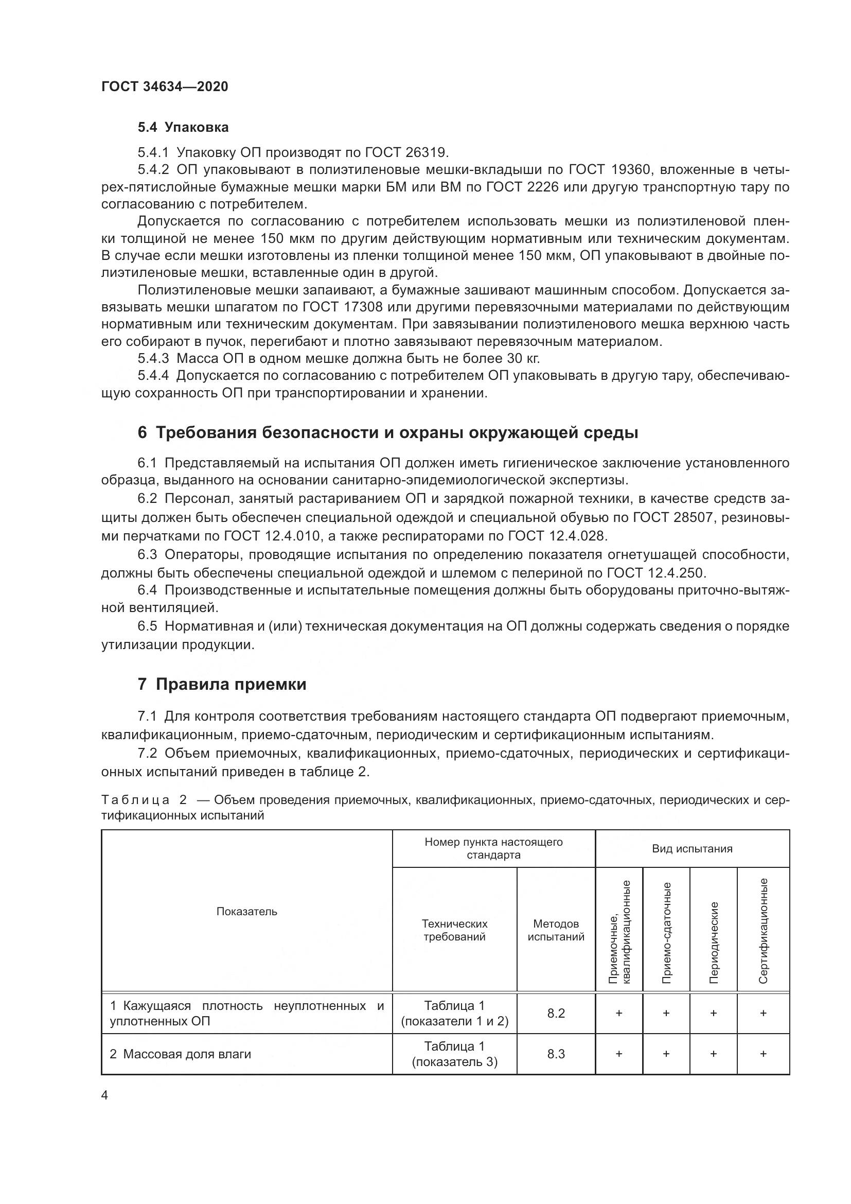 ГОСТ 34634-2020, страница 7