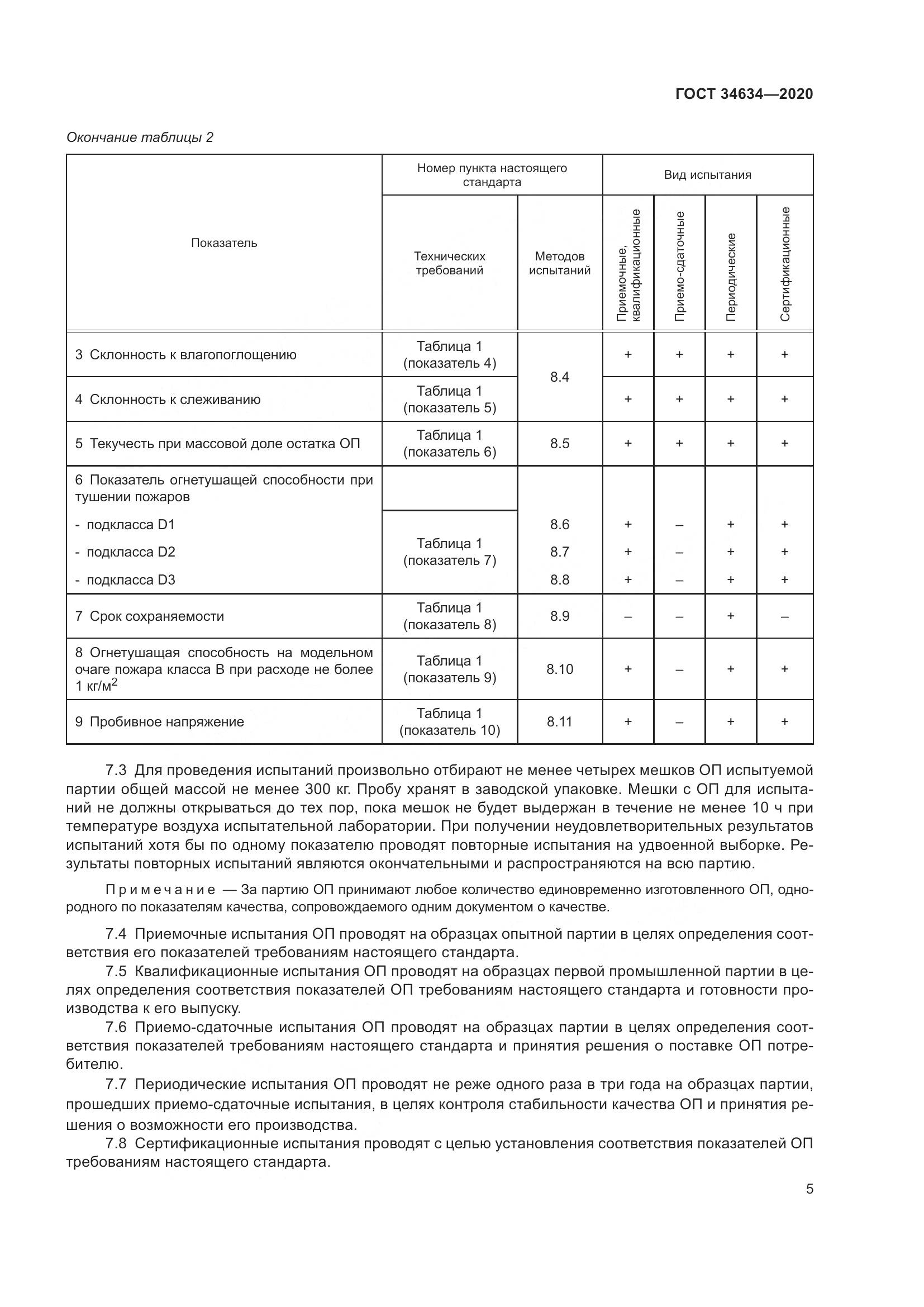 ГОСТ 34634-2020, страница 8