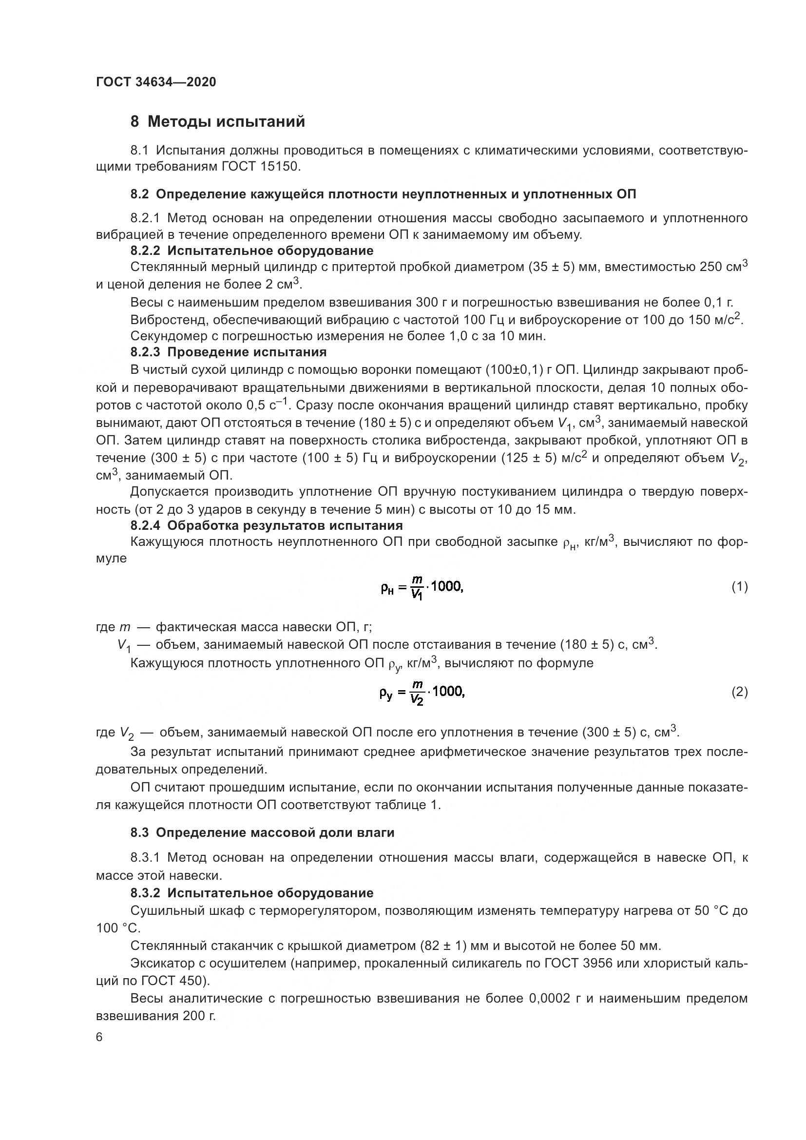 ГОСТ 34634-2020, страница 9