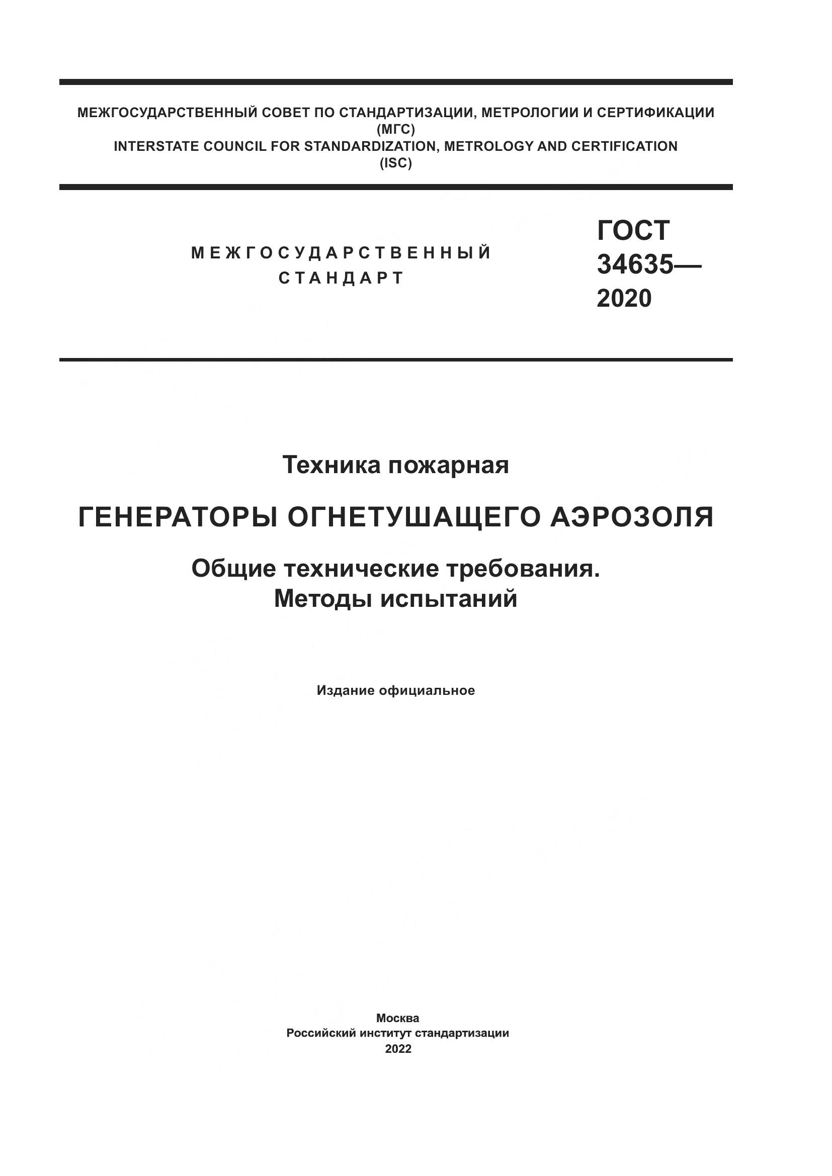 ГОСТ 34635-2020, страница 1