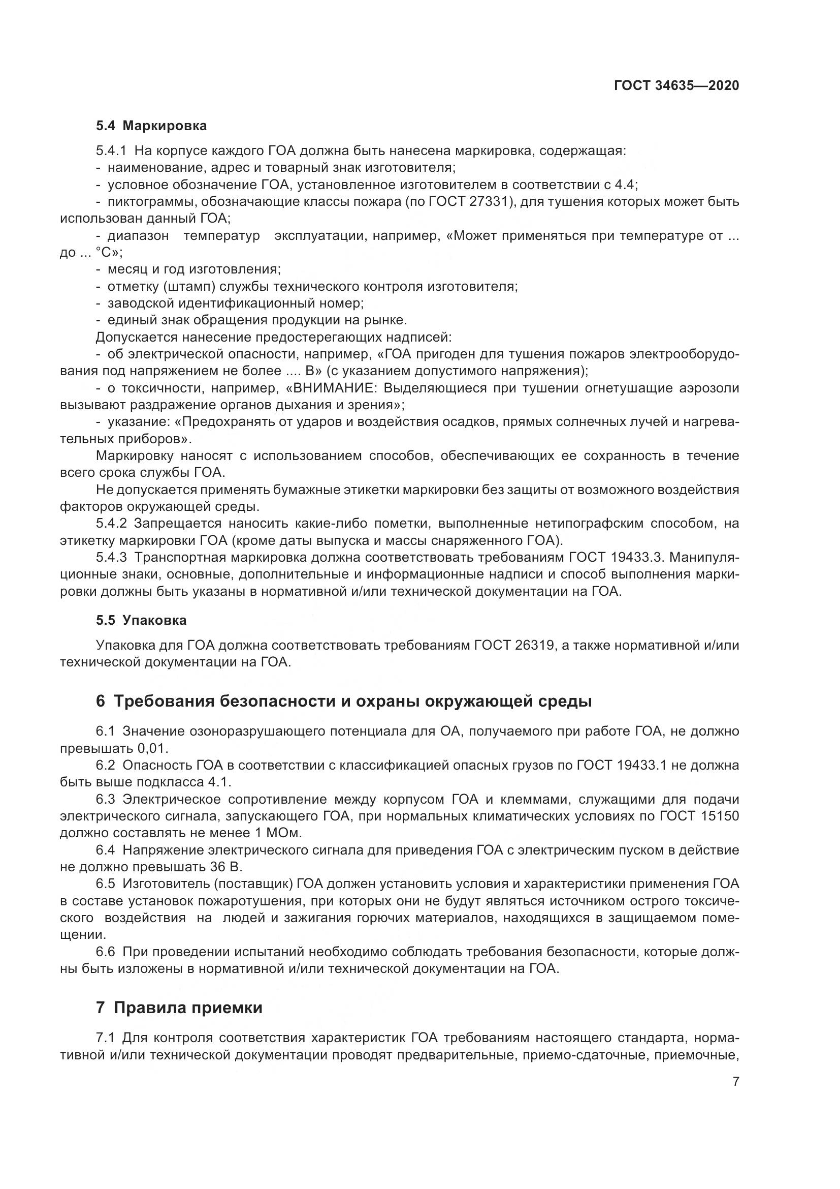 ГОСТ 34635-2020, страница 12