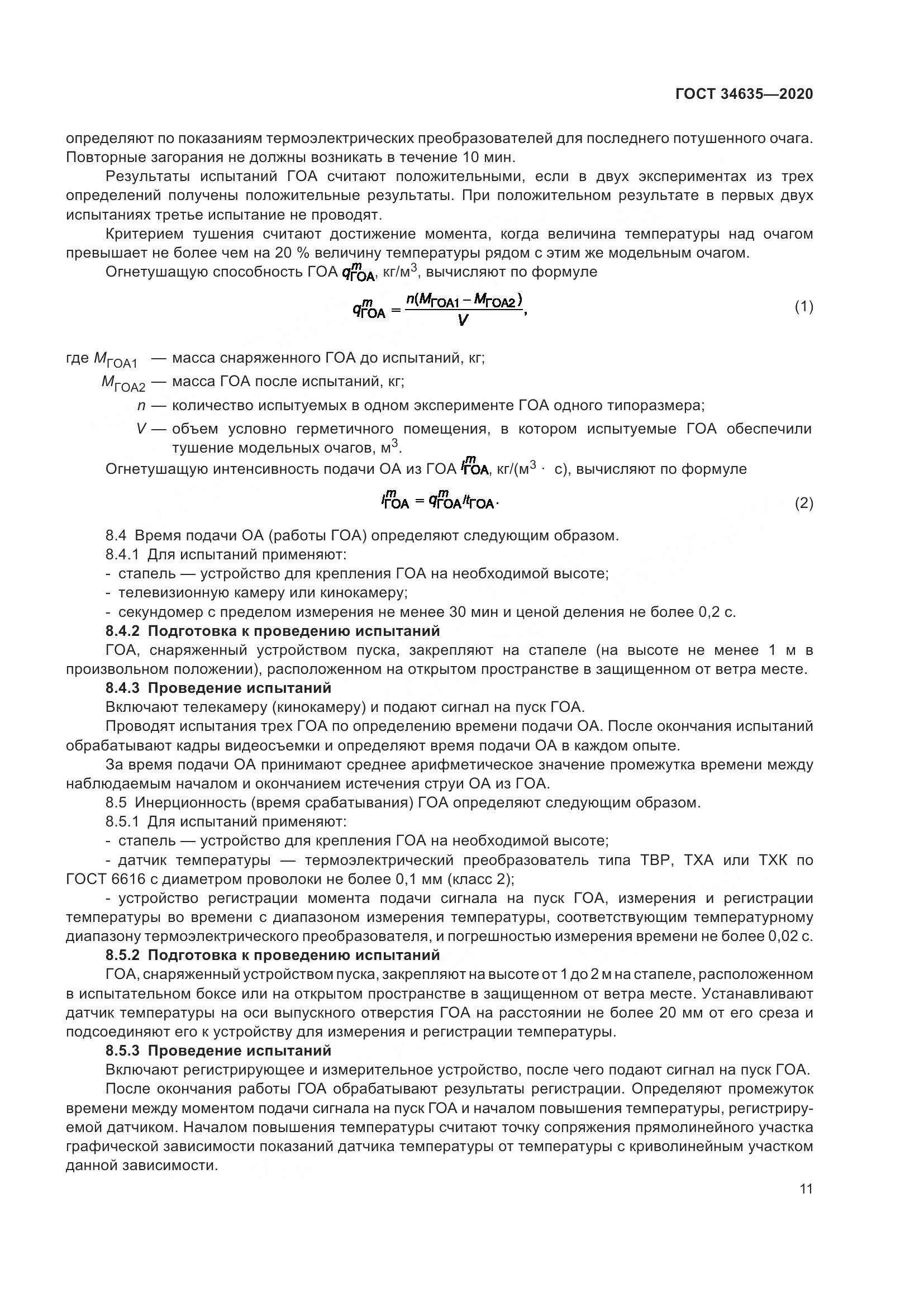 ГОСТ 34635-2020, страница 16