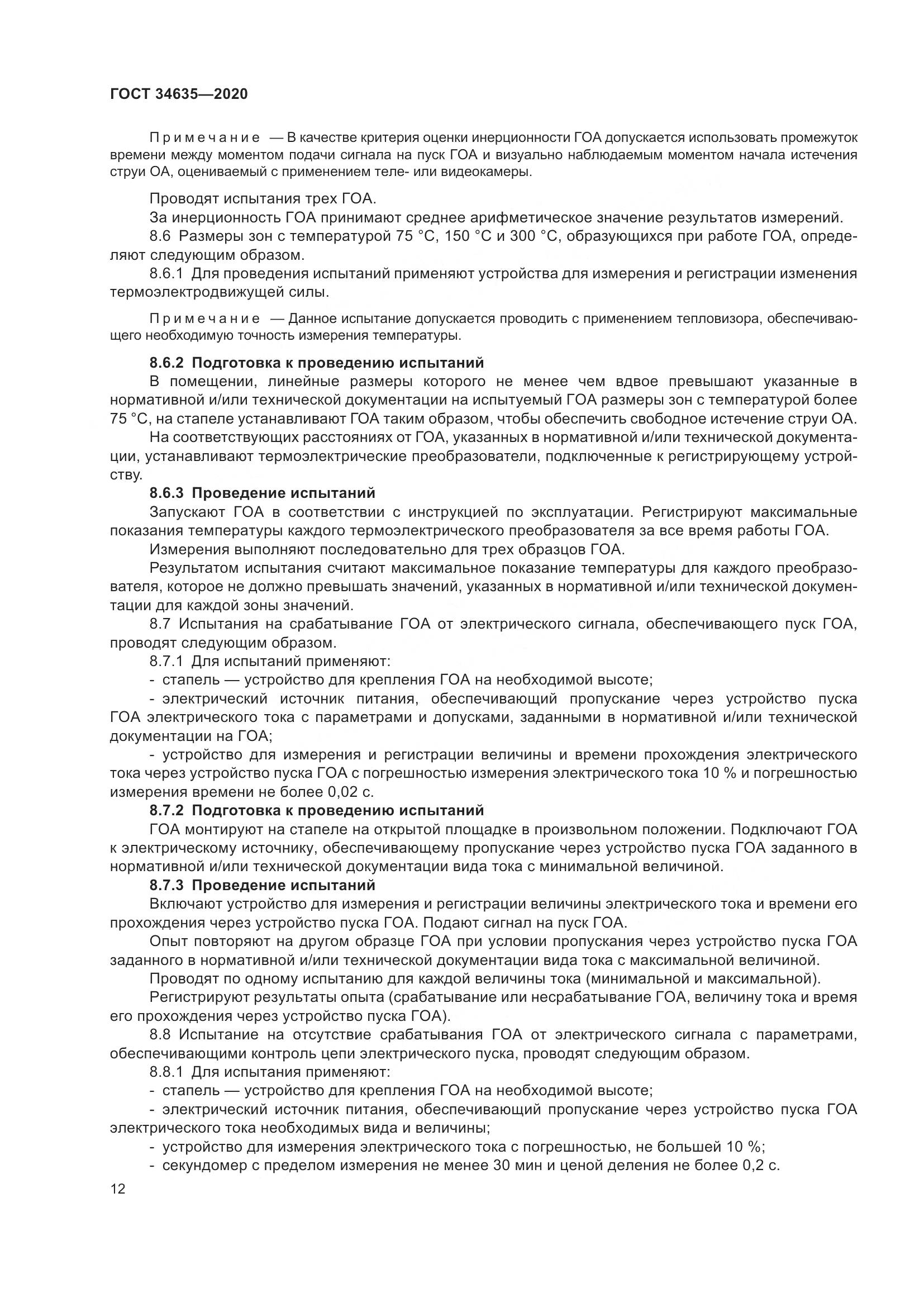 ГОСТ 34635-2020, страница 17