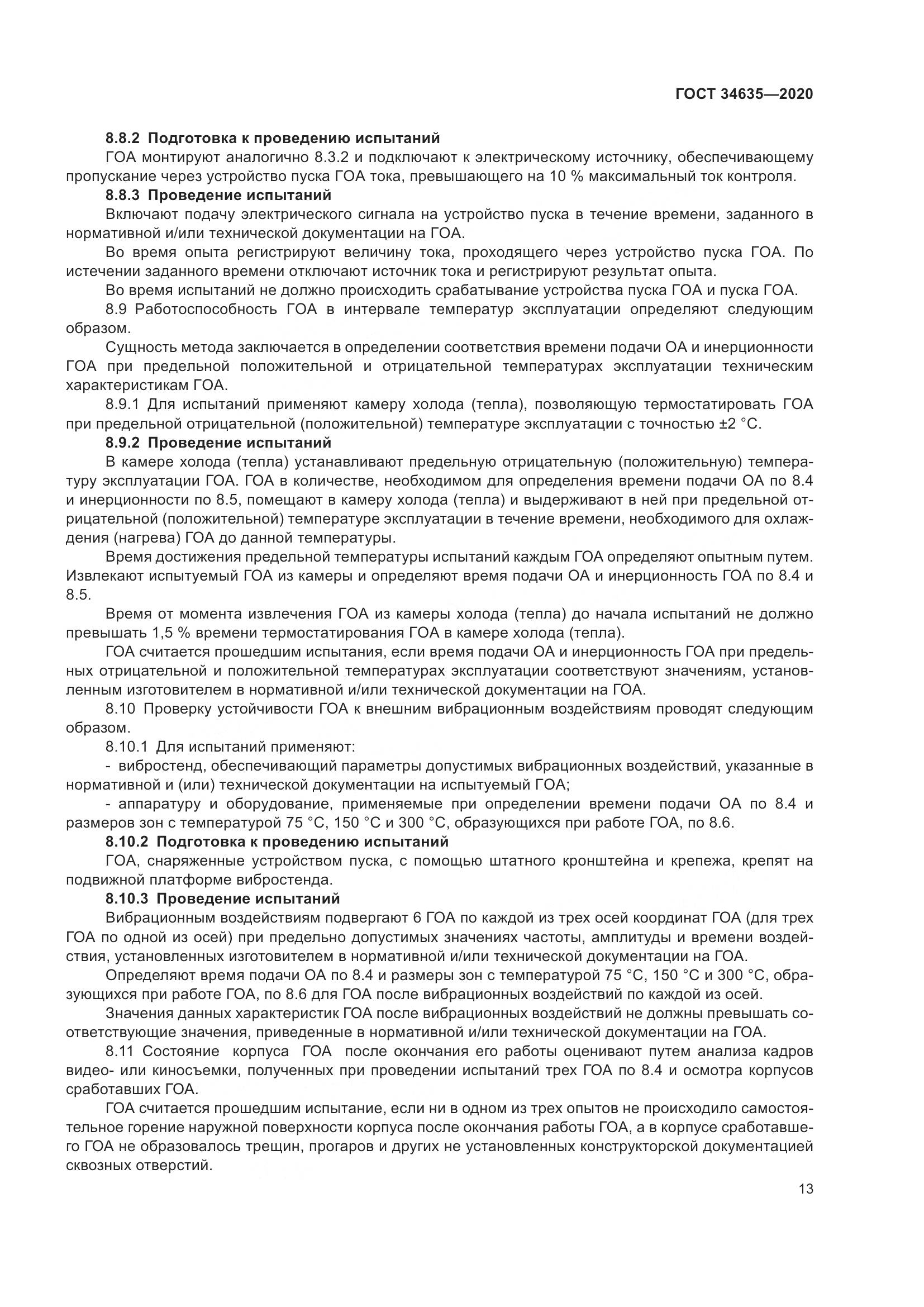 ГОСТ 34635-2020, страница 18