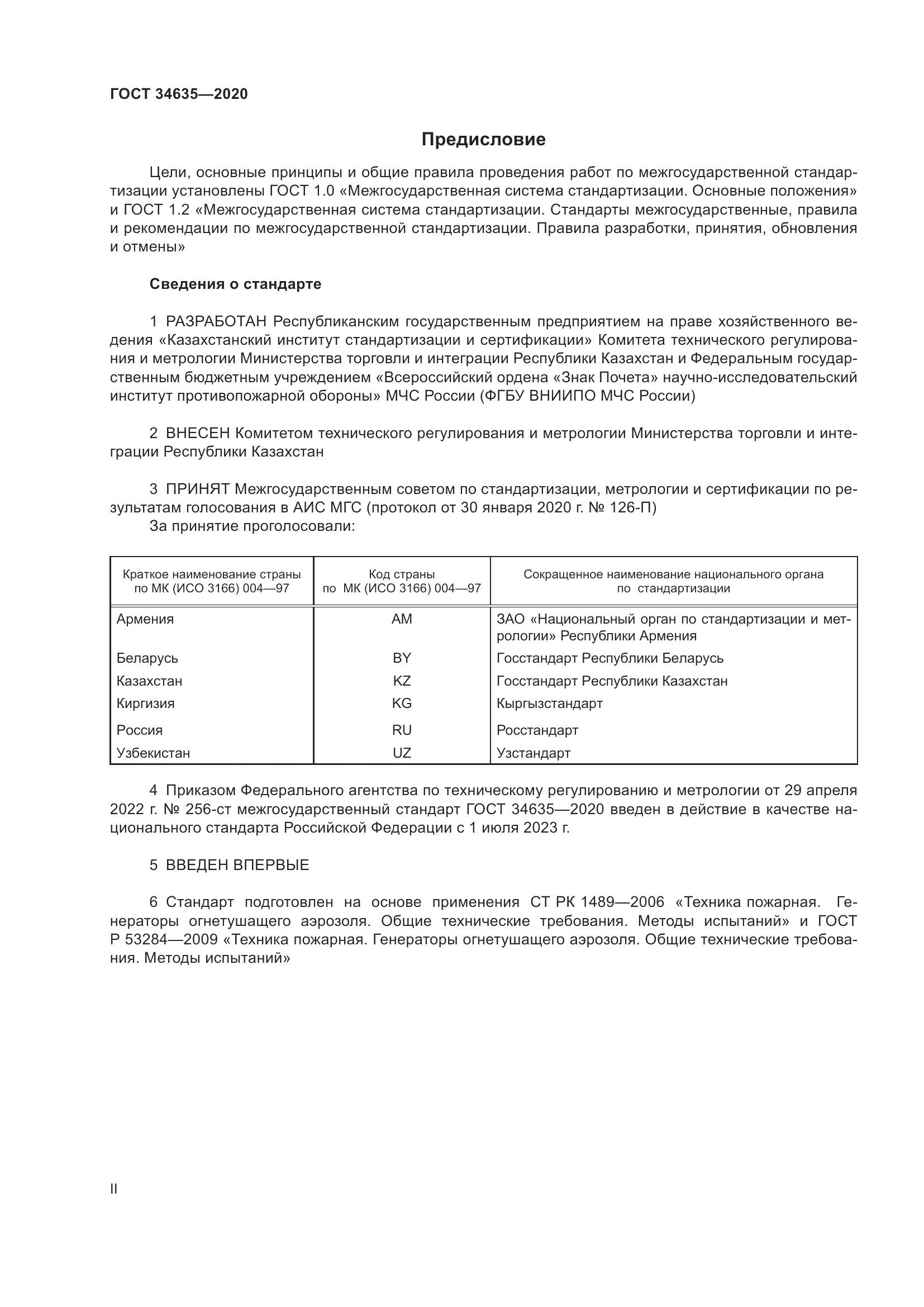 ГОСТ 34635-2020, страница 2