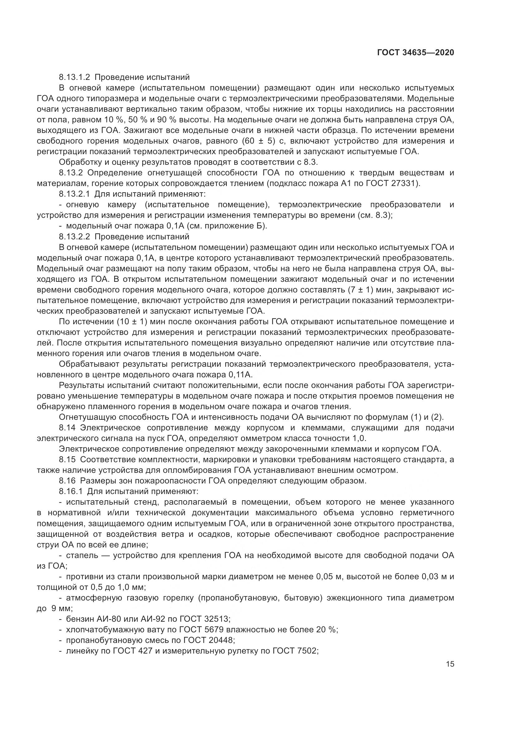ГОСТ 34635-2020, страница 20
