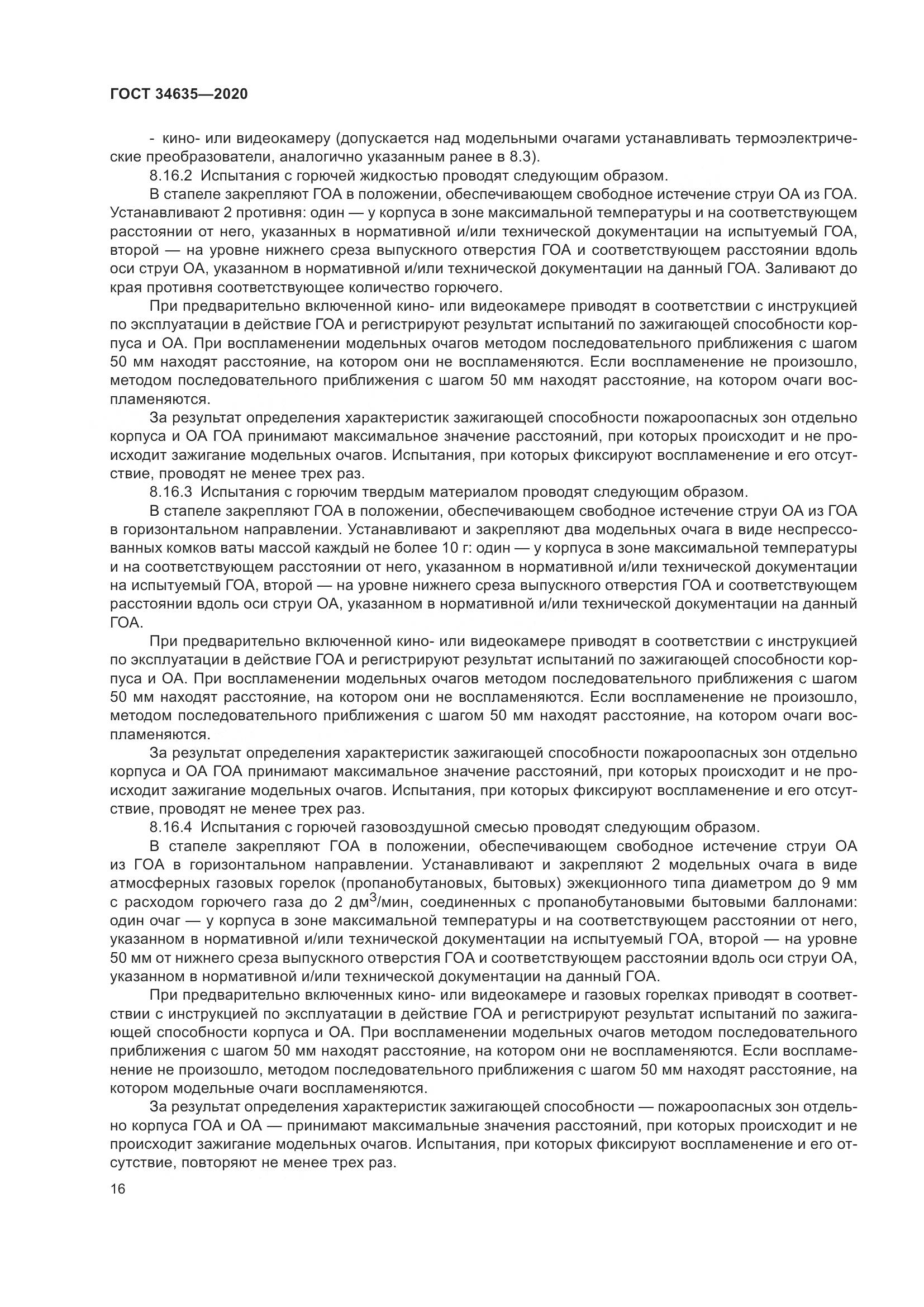 ГОСТ 34635-2020, страница 21