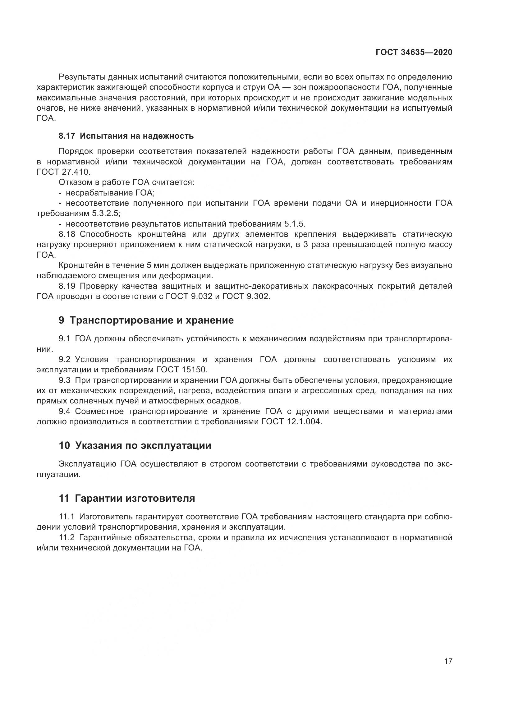 ГОСТ 34635-2020, страница 22