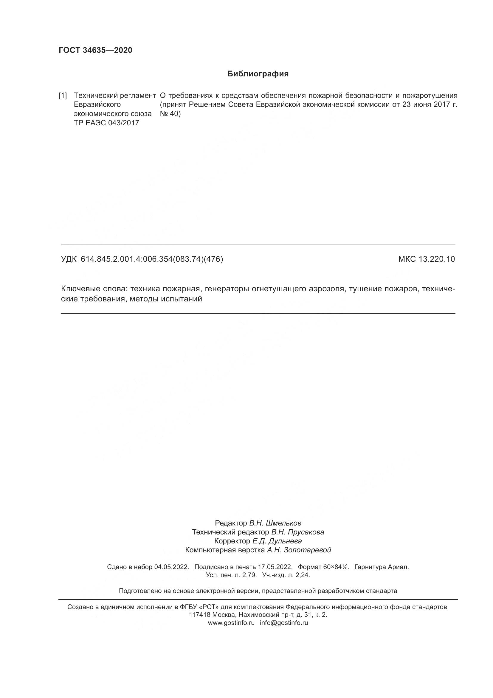 ГОСТ 34635-2020, страница 25