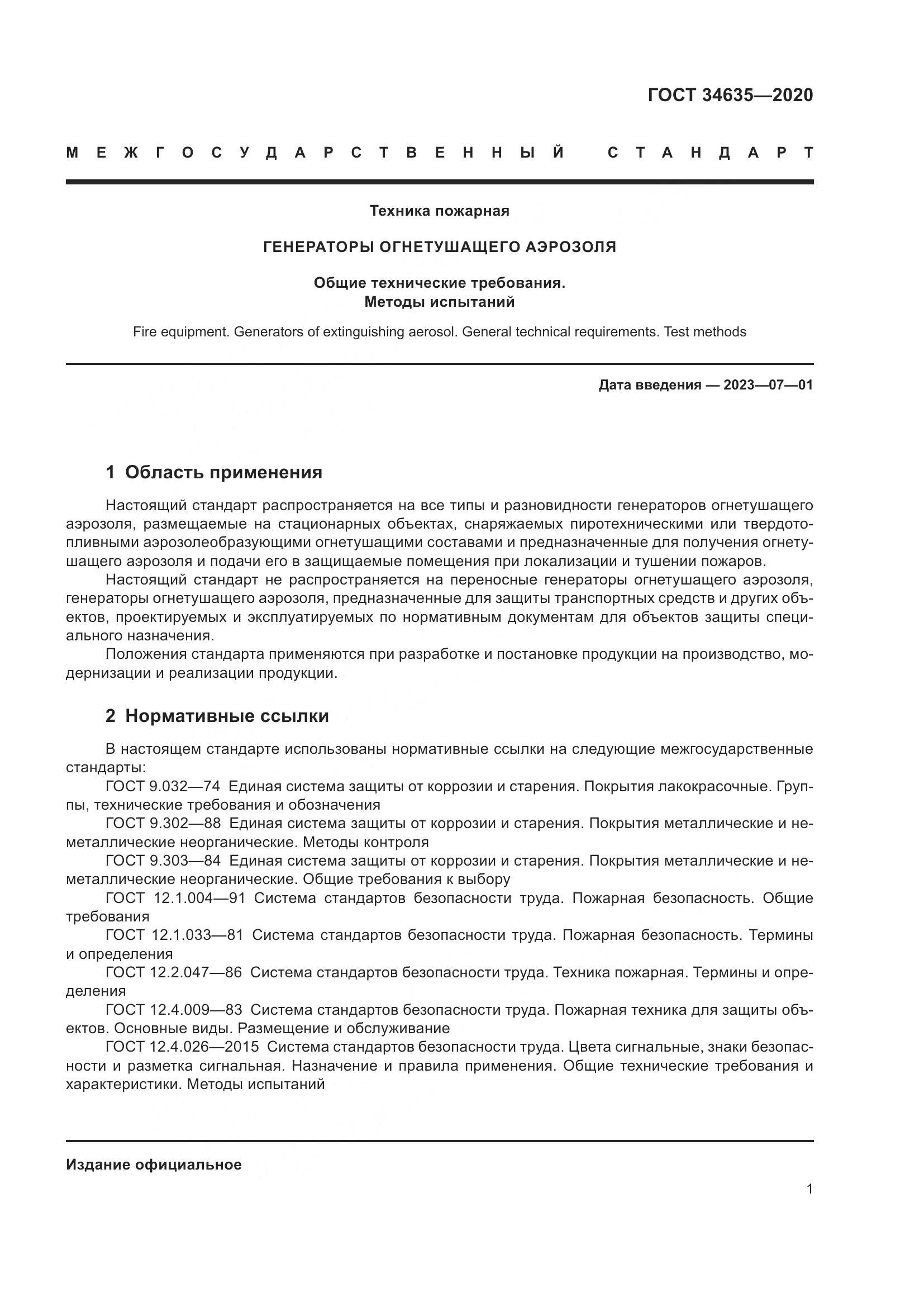 ГОСТ 34635-2020, страница 6
