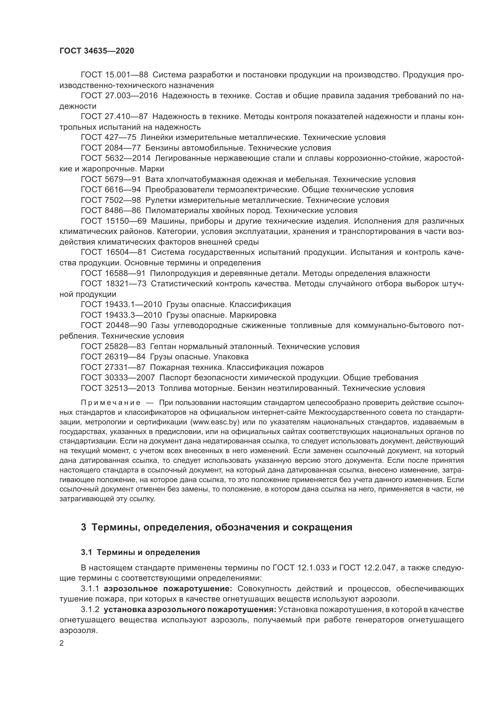 ГОСТ 34635-2020, страница 7