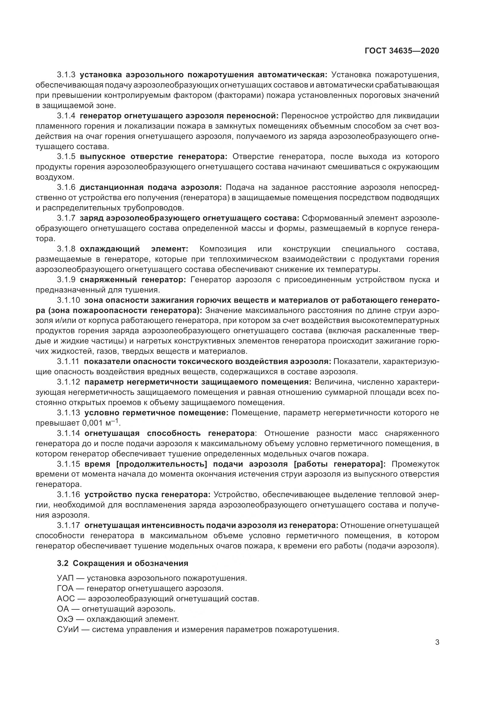 ГОСТ 34635-2020, страница 8