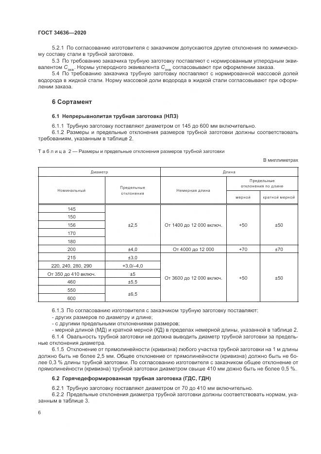 ГОСТ  34636-2020, страница 10
