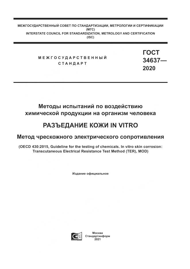 ГОСТ 34637-2020, страница 1