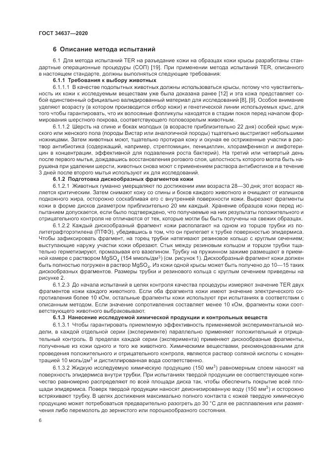 ГОСТ 34637-2020, страница 10