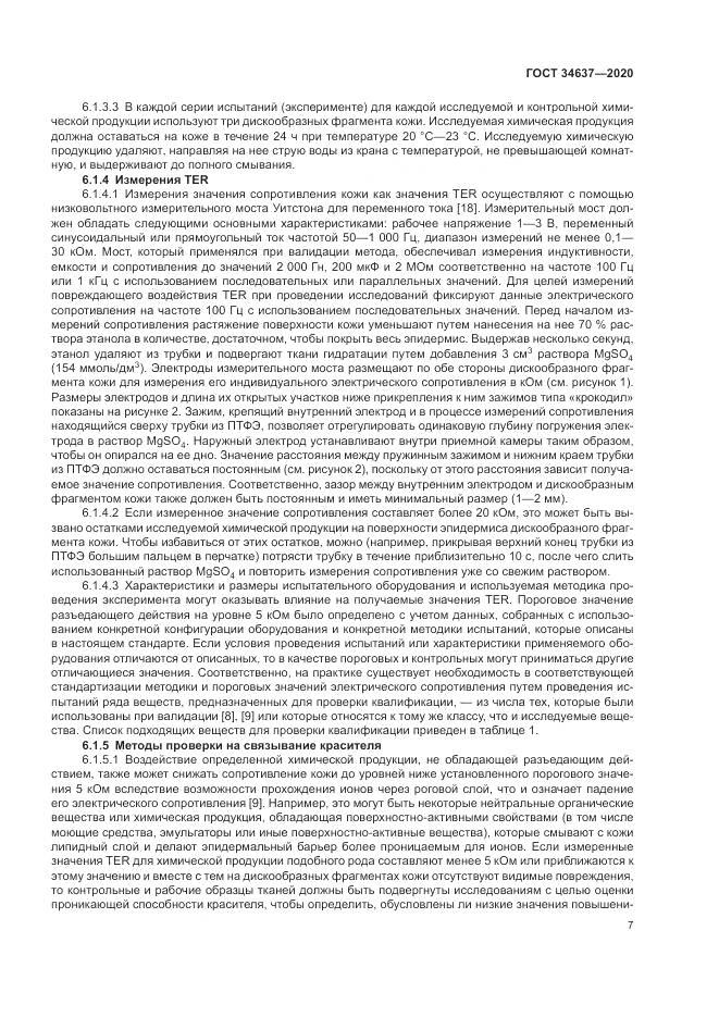 ГОСТ 34637-2020, страница 11