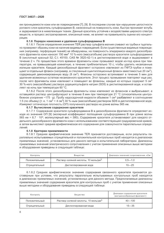 ГОСТ 34637-2020, страница 12