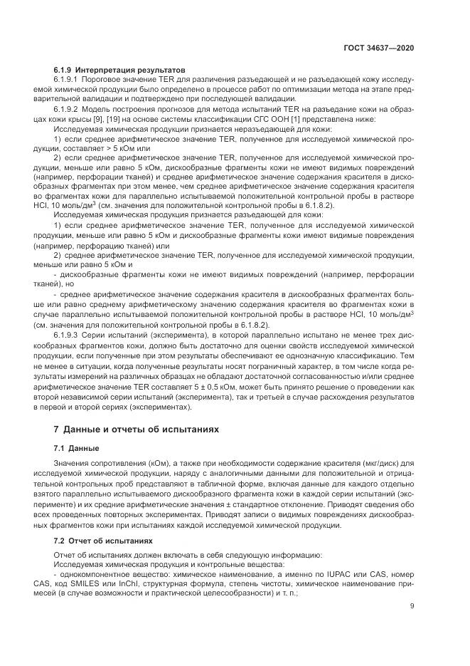 ГОСТ 34637-2020, страница 13