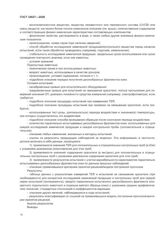 ГОСТ 34637-2020, страница 14