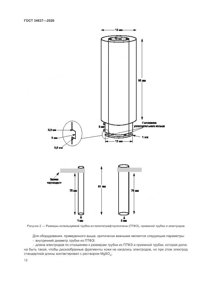 ГОСТ 34637-2020, страница 16